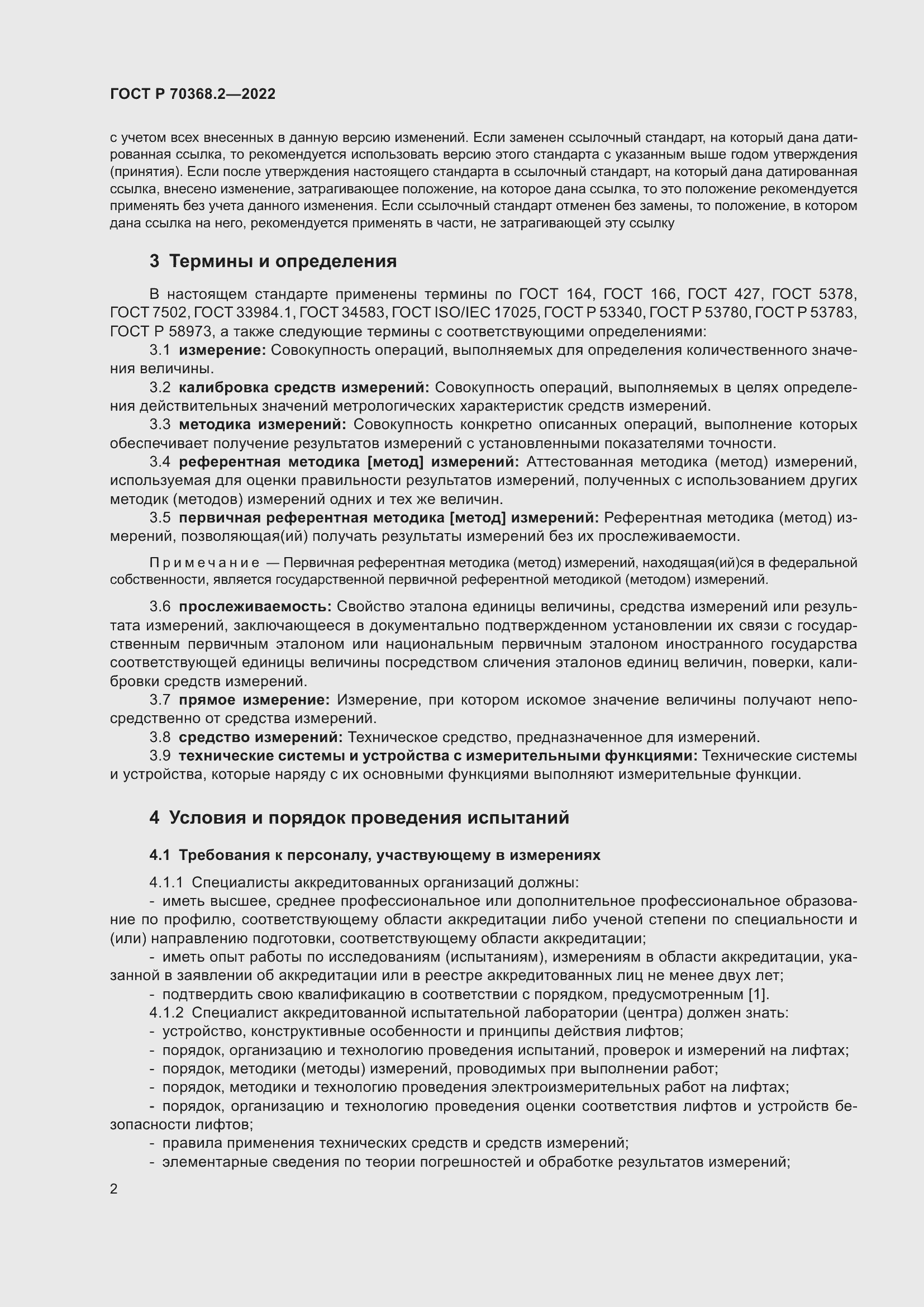 Страница 6 ГОСТ Р 70368.2-2022