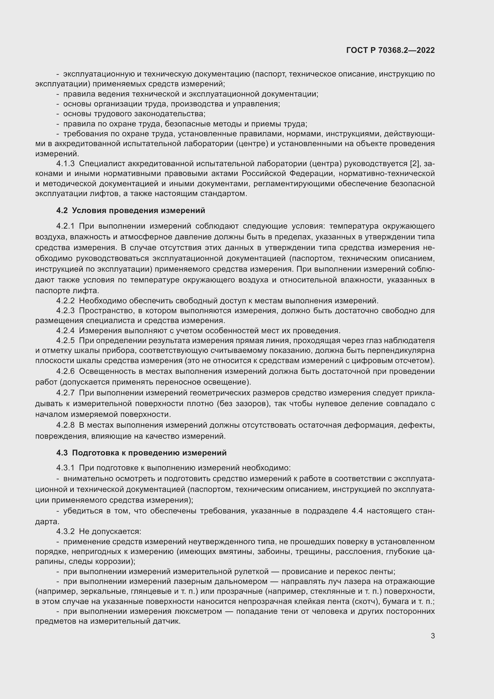 Страница 7 ГОСТ Р 70368.2-2022