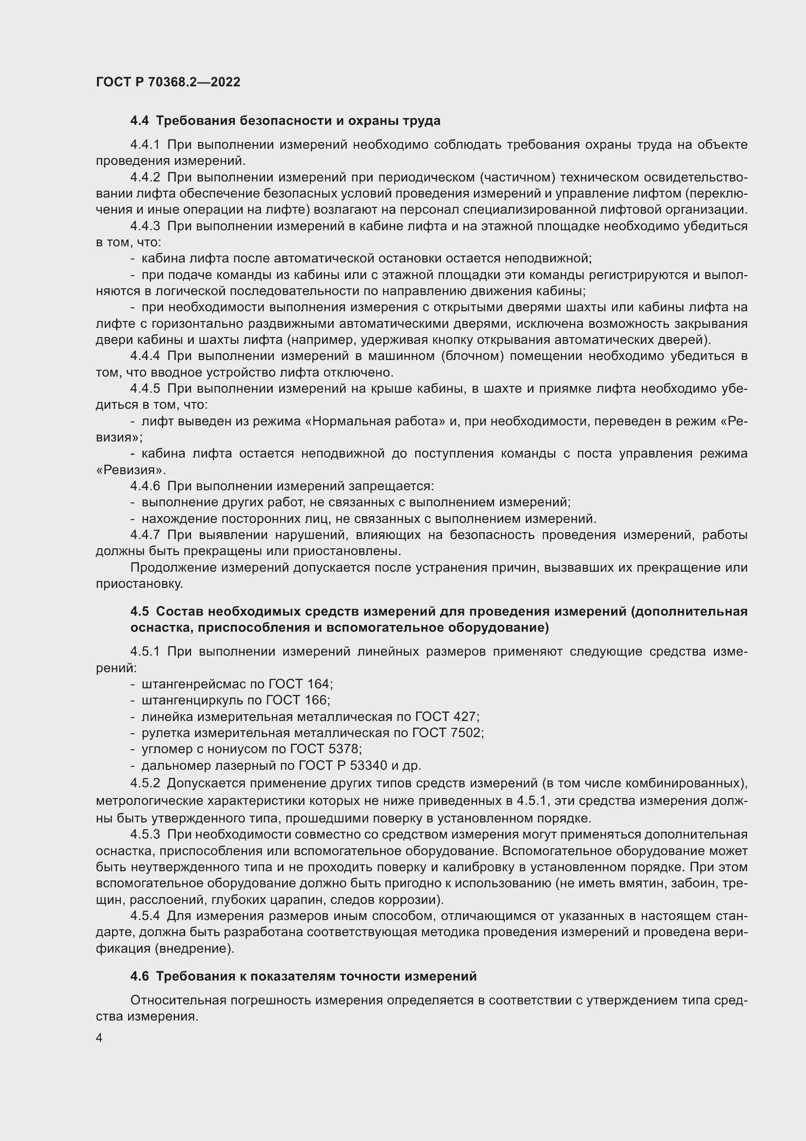 Страница 8 ГОСТ Р 70368.2-2022