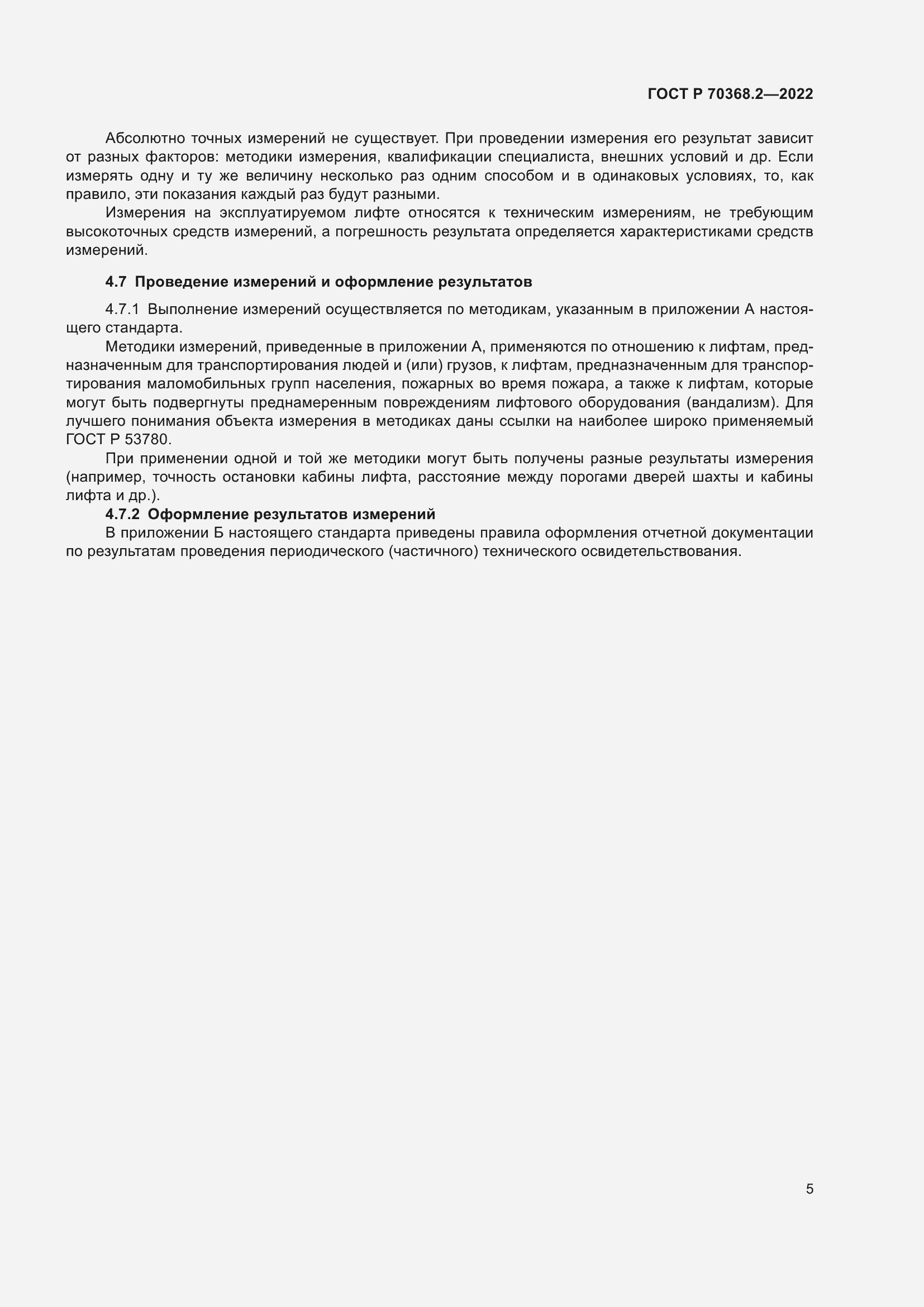 Страница 9 ГОСТ Р 70368.2-2022