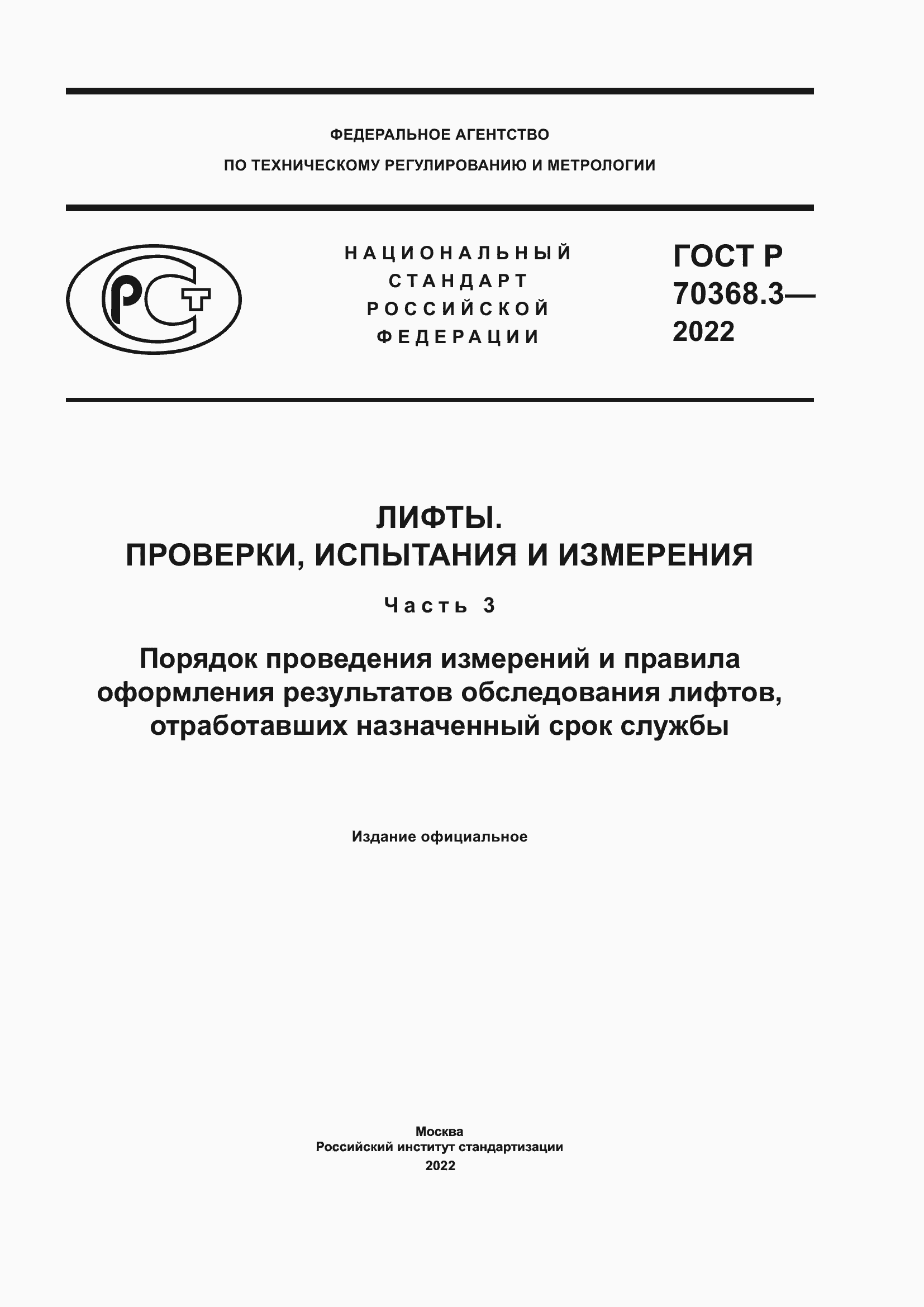 Страница 1 ГОСТ Р 70368.3-2022