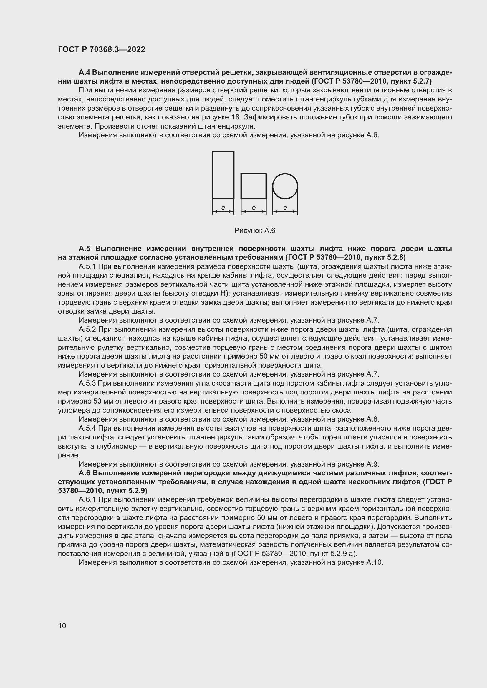 Страница 14 ГОСТ Р 70368.3-2022