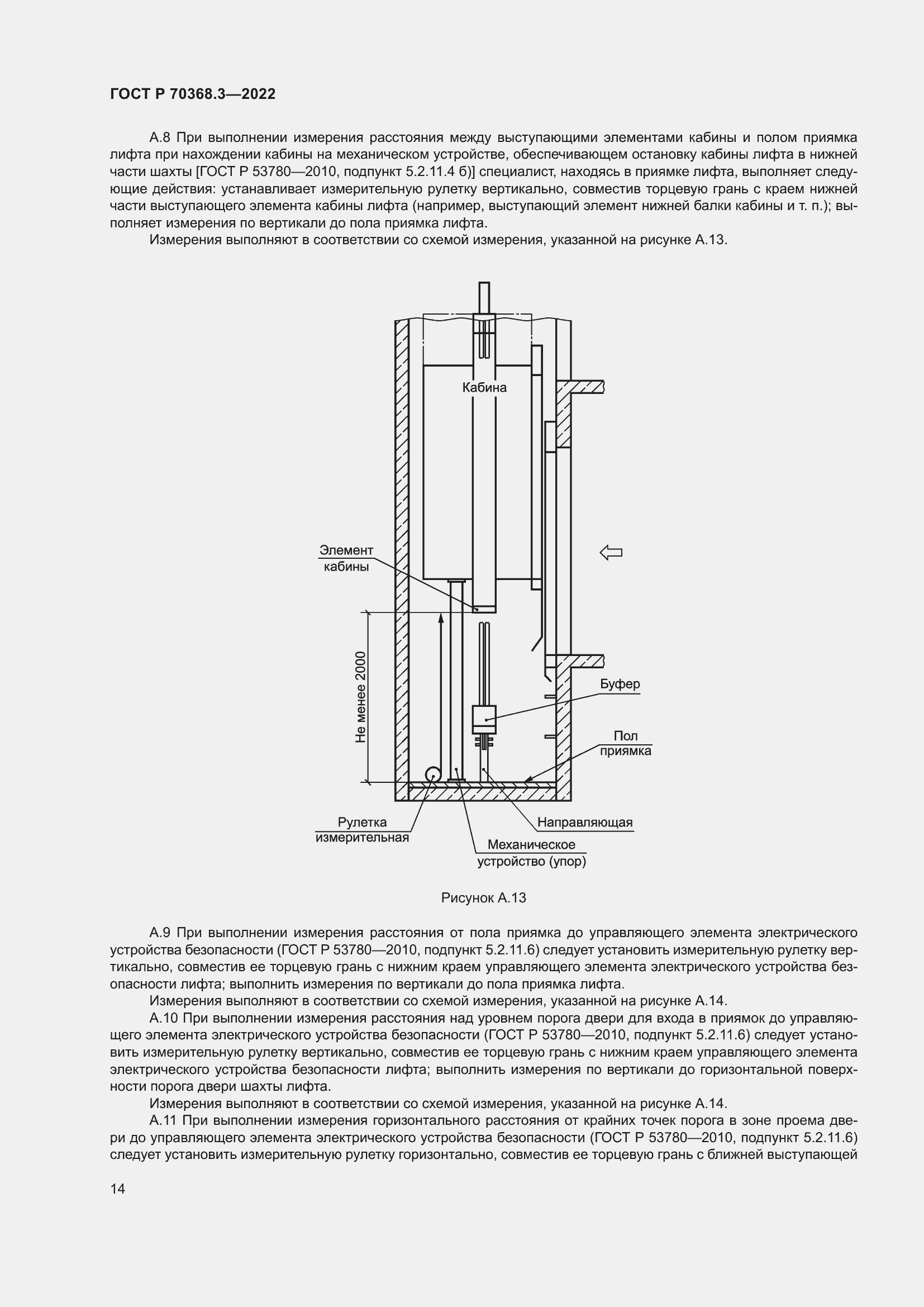 Страница 18 ГОСТ Р 70368.3-2022