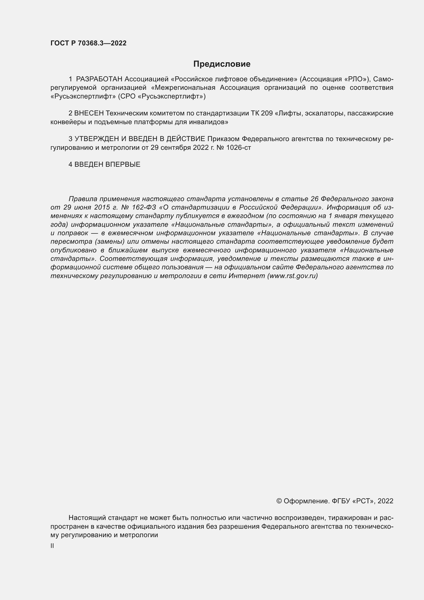 Страница 2 ГОСТ Р 70368.3-2022