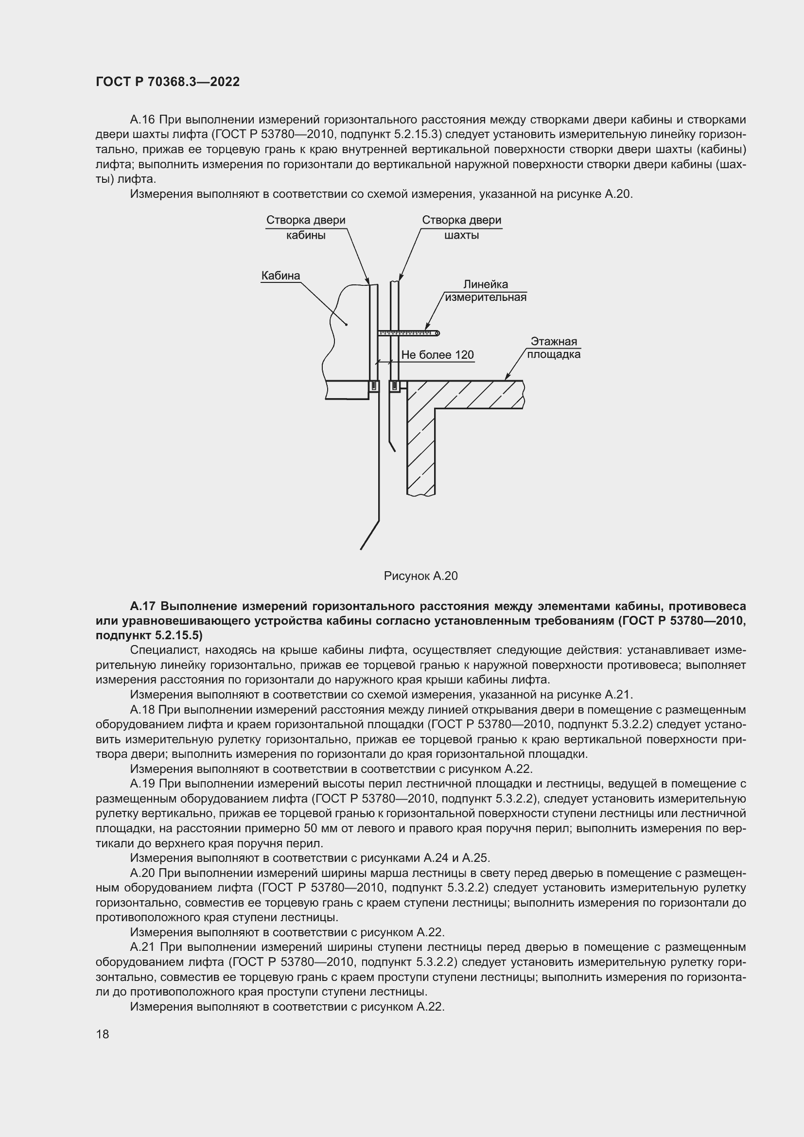 Страница 22 ГОСТ Р 70368.3-2022