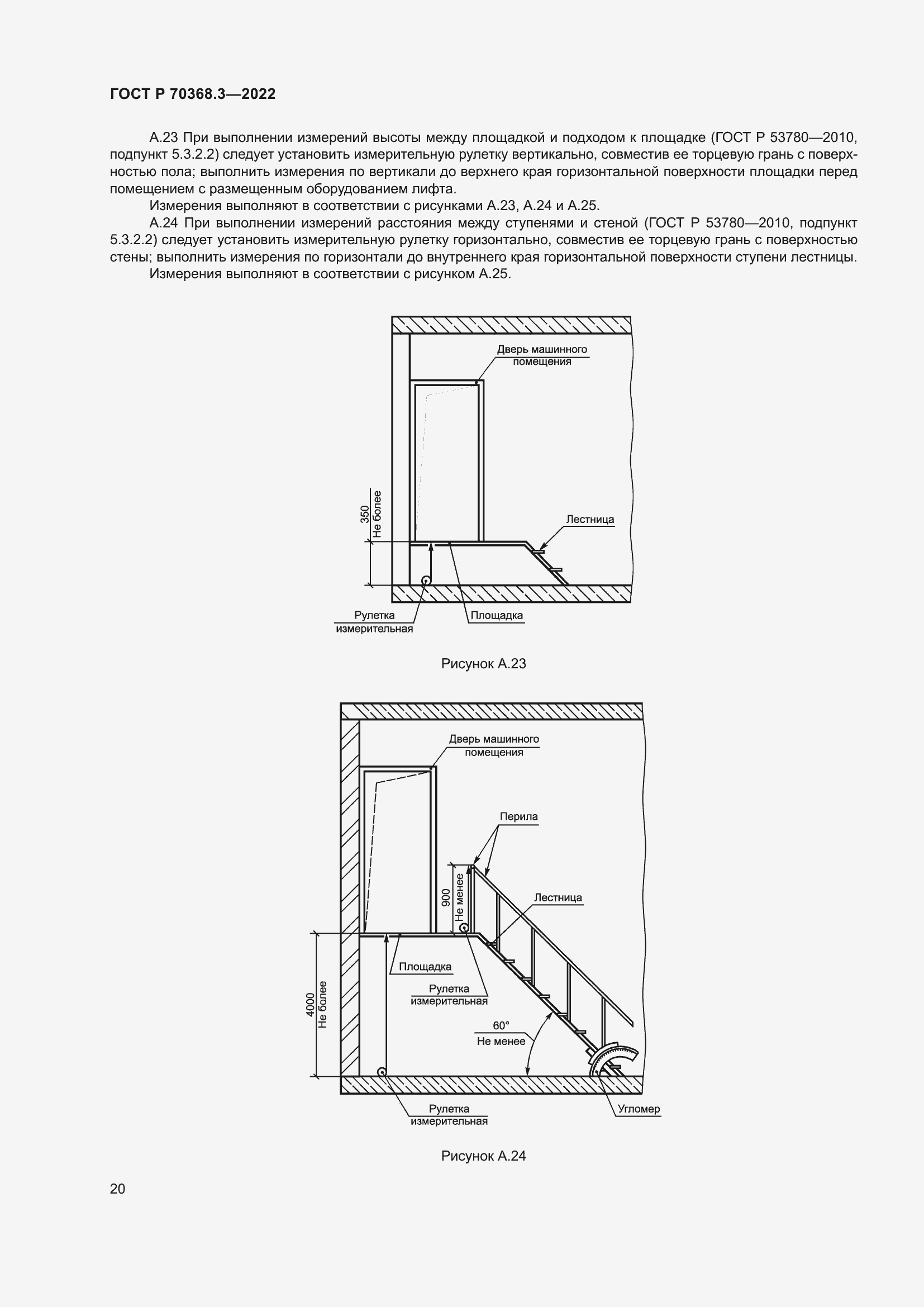Страница 24 ГОСТ Р 70368.3-2022