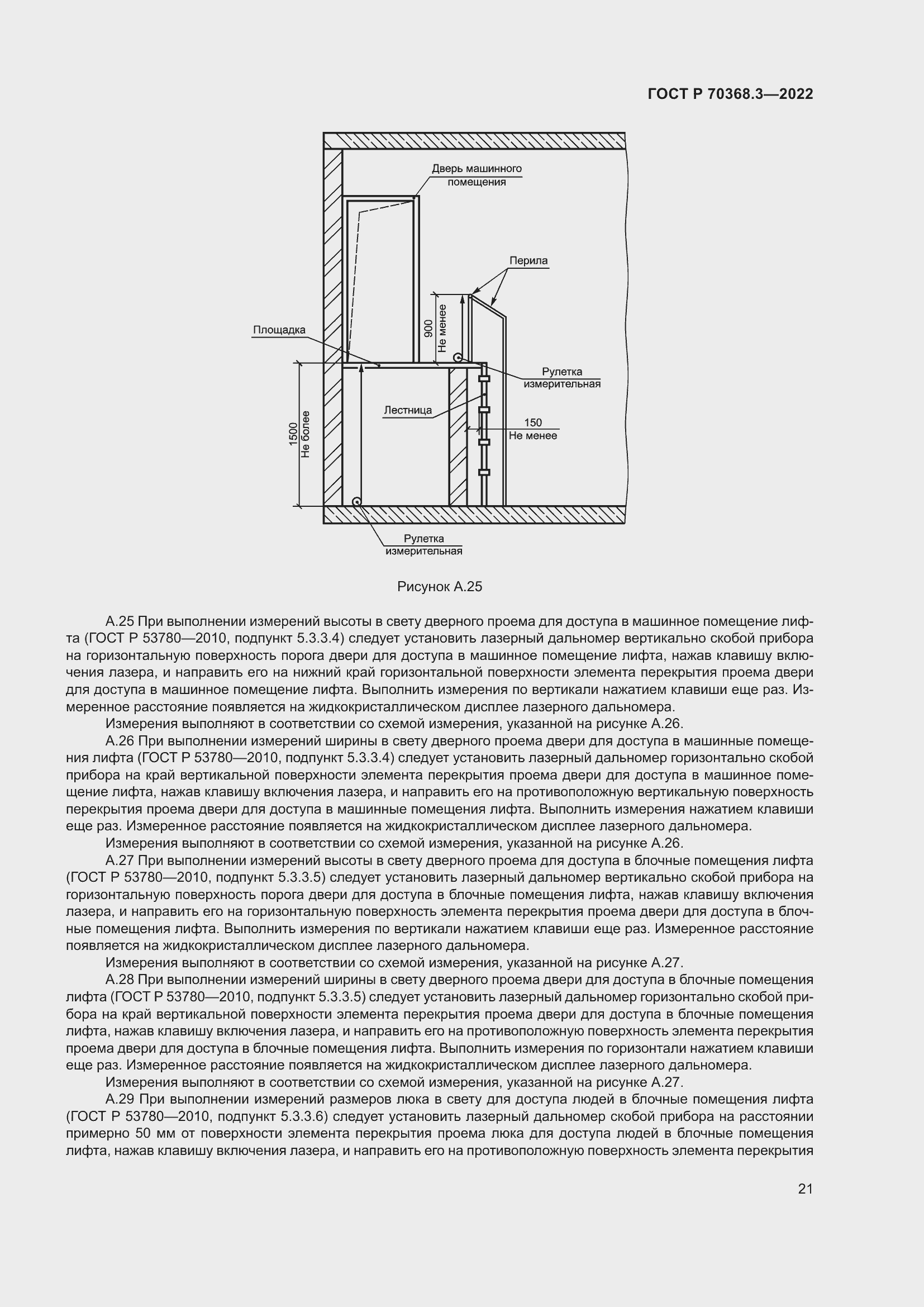 Страница 25 ГОСТ Р 70368.3-2022