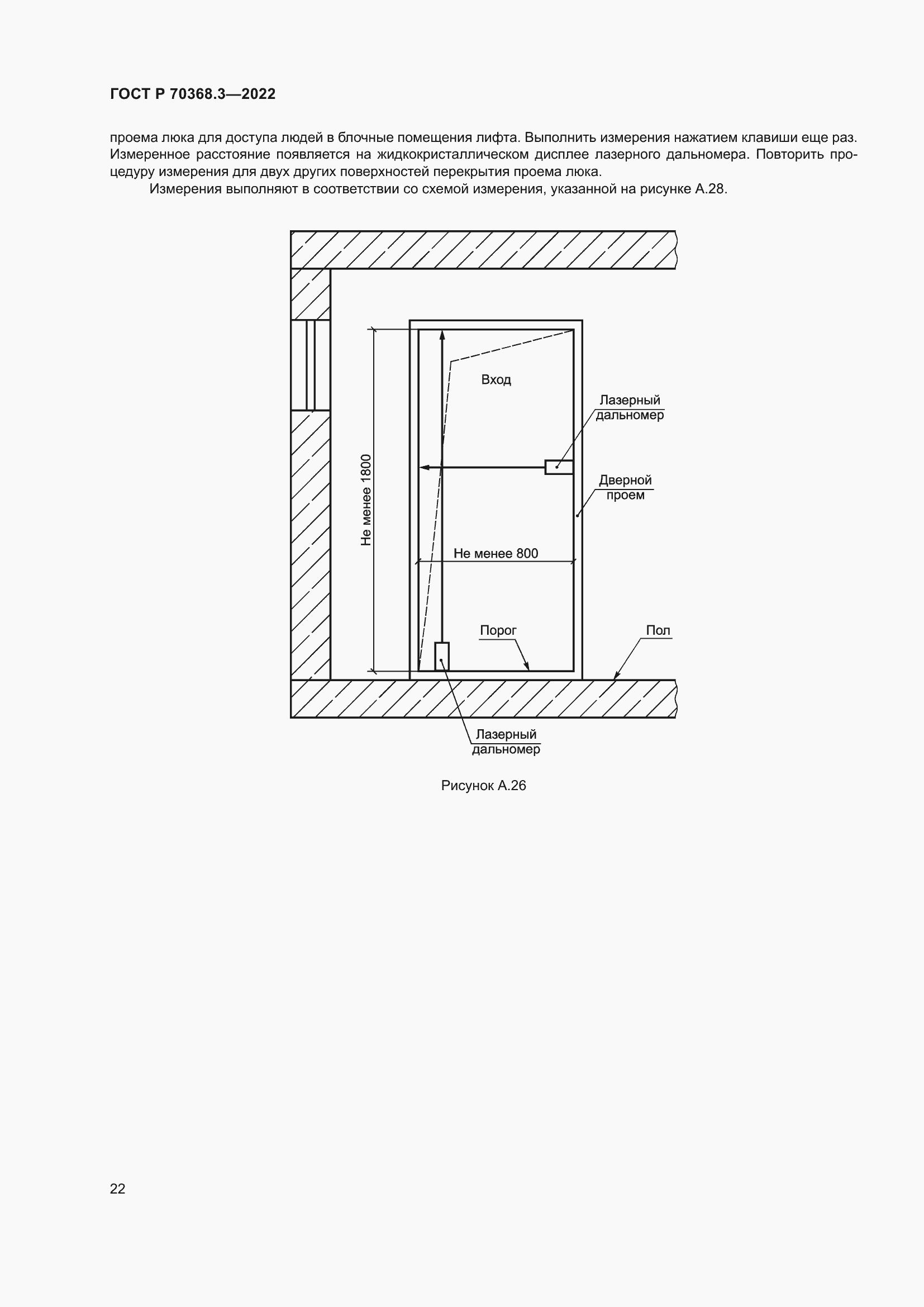 Страница 26 ГОСТ Р 70368.3-2022