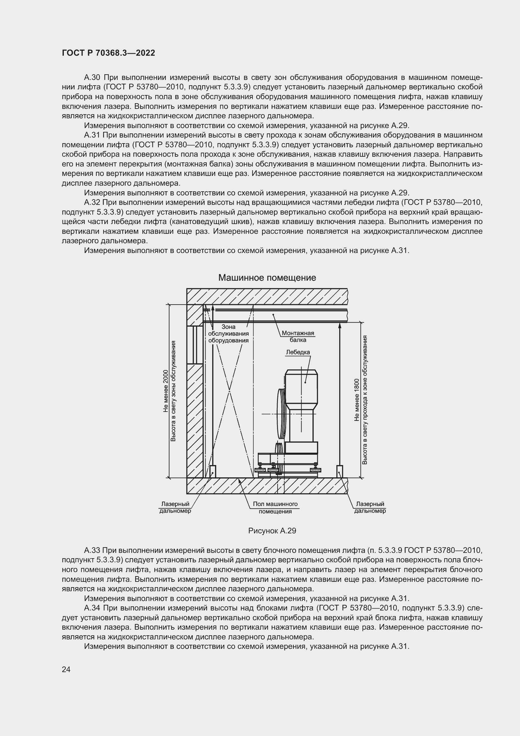 Страница 28 ГОСТ Р 70368.3-2022