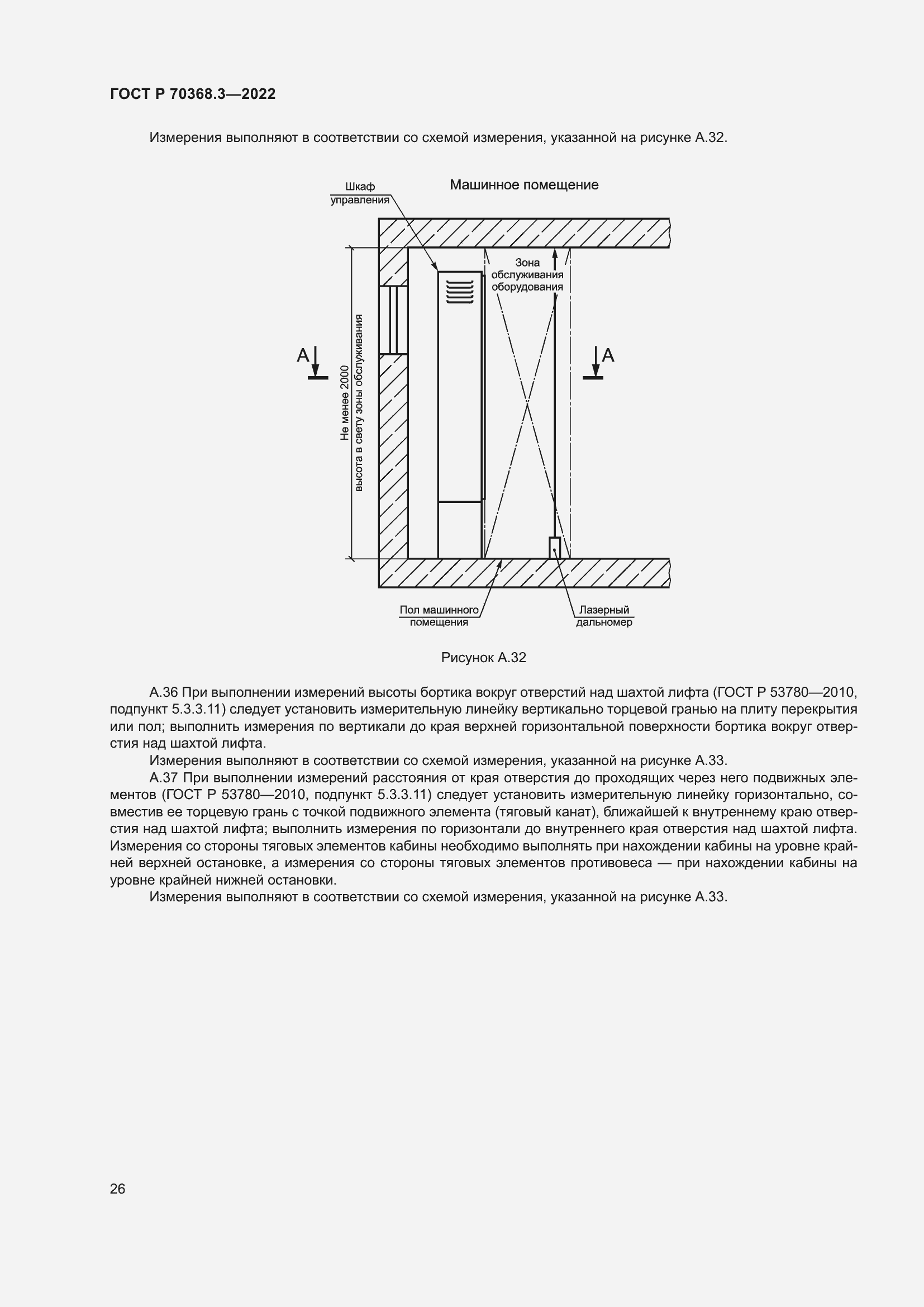 Страница 30 ГОСТ Р 70368.3-2022