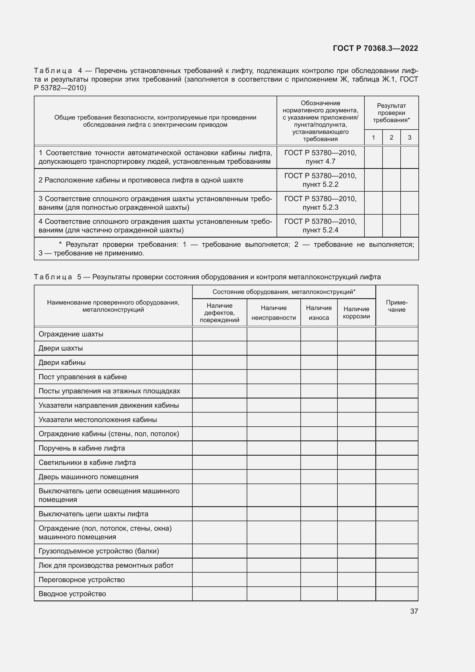 Страница 41 ГОСТ Р 70368.3-2022