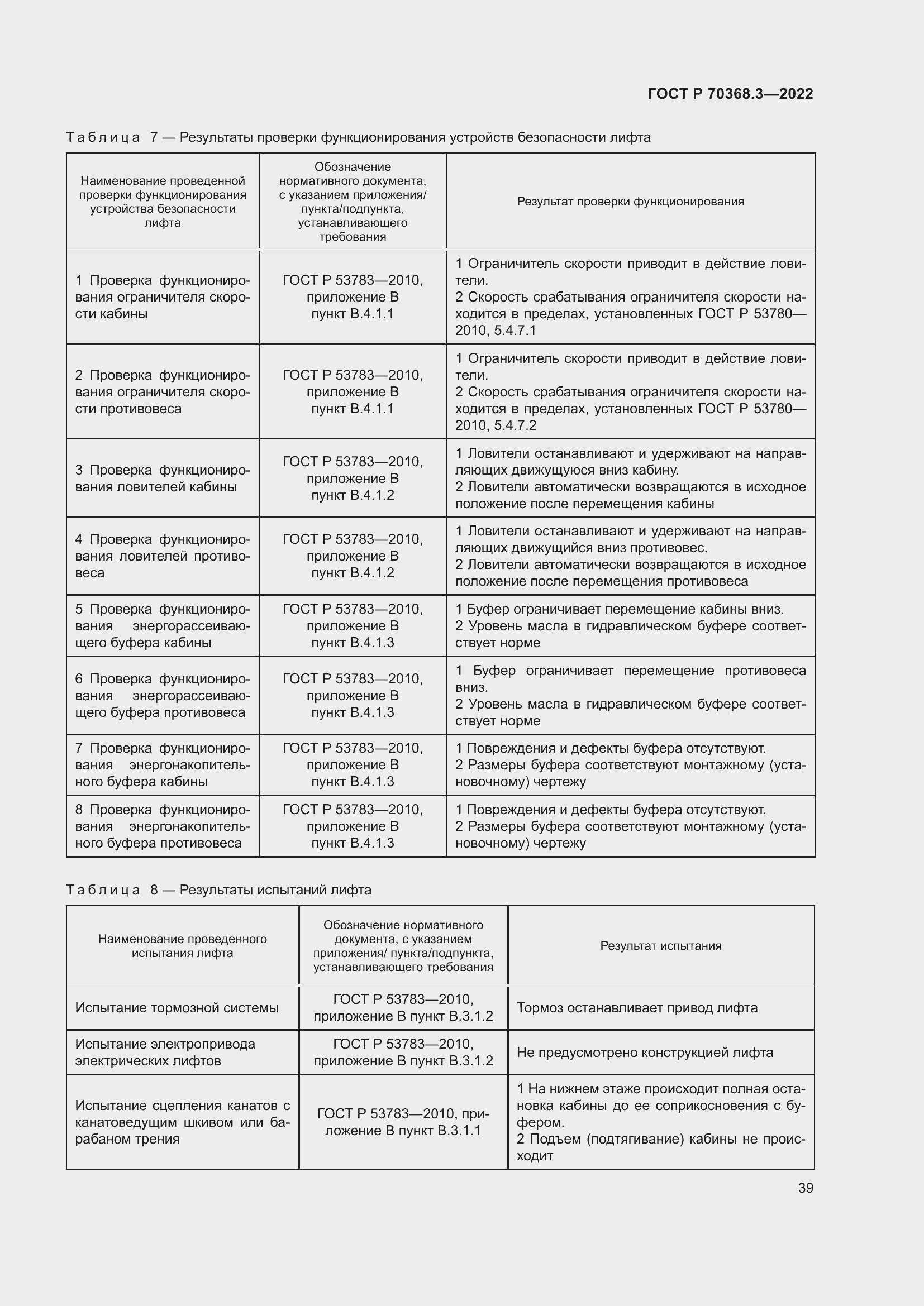 Страница 43 ГОСТ Р 70368.3-2022