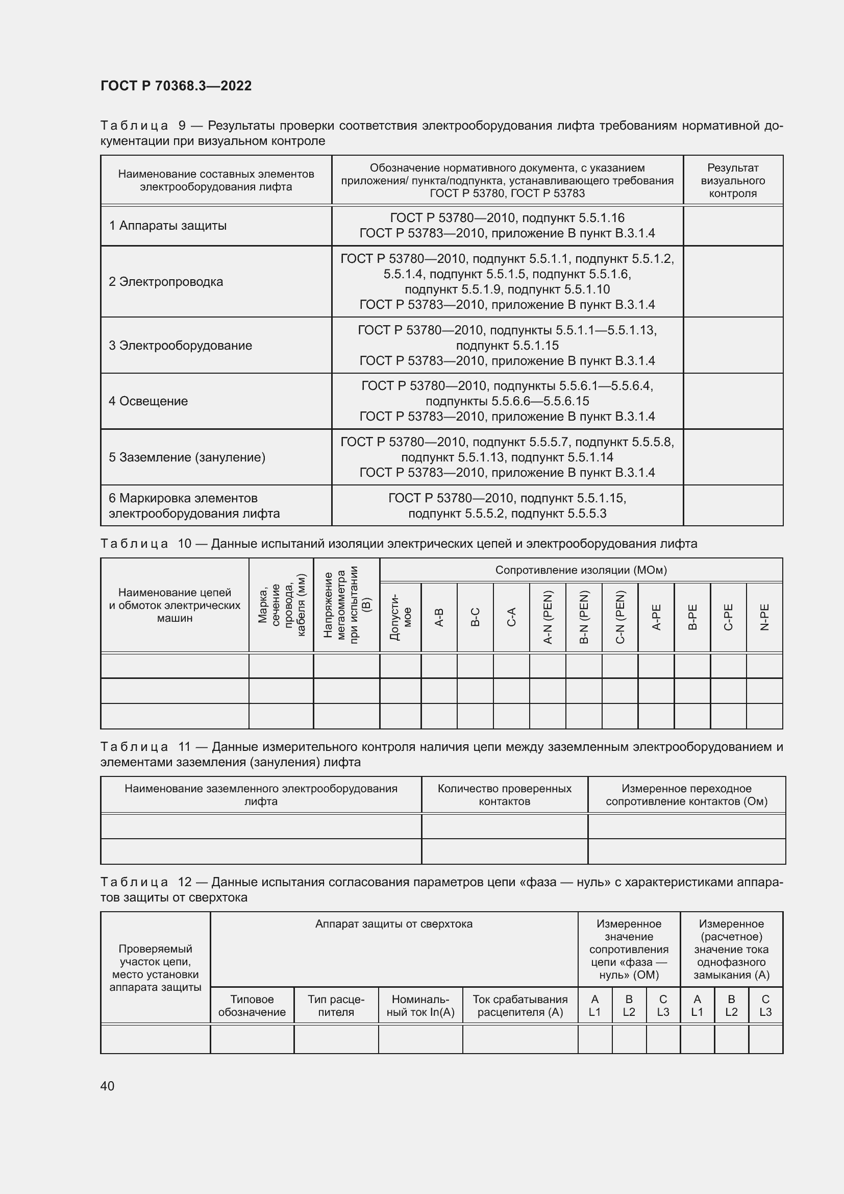 Страница 44 ГОСТ Р 70368.3-2022