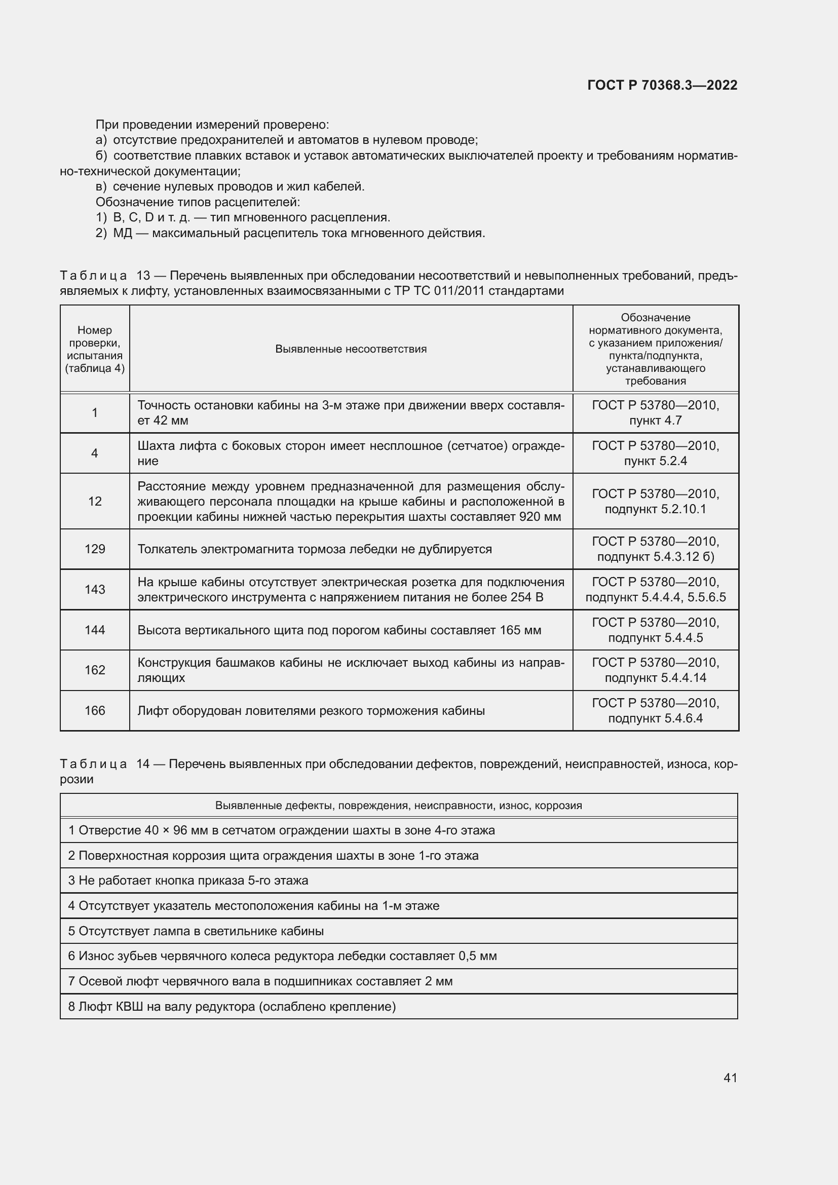 Страница 45 ГОСТ Р 70368.3-2022