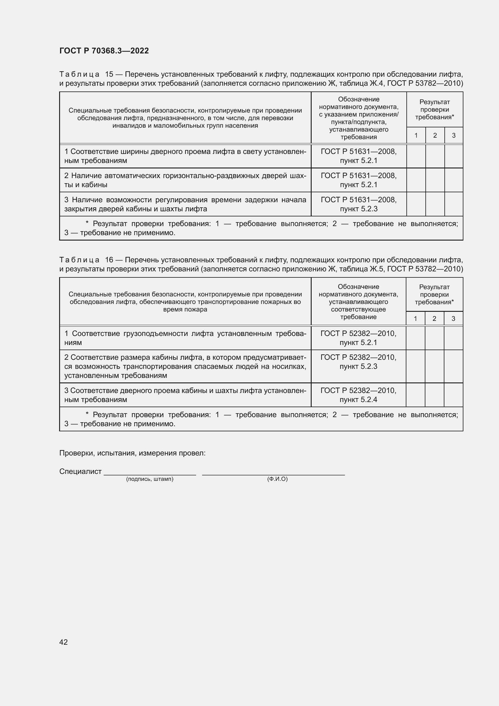 Страница 46 ГОСТ Р 70368.3-2022