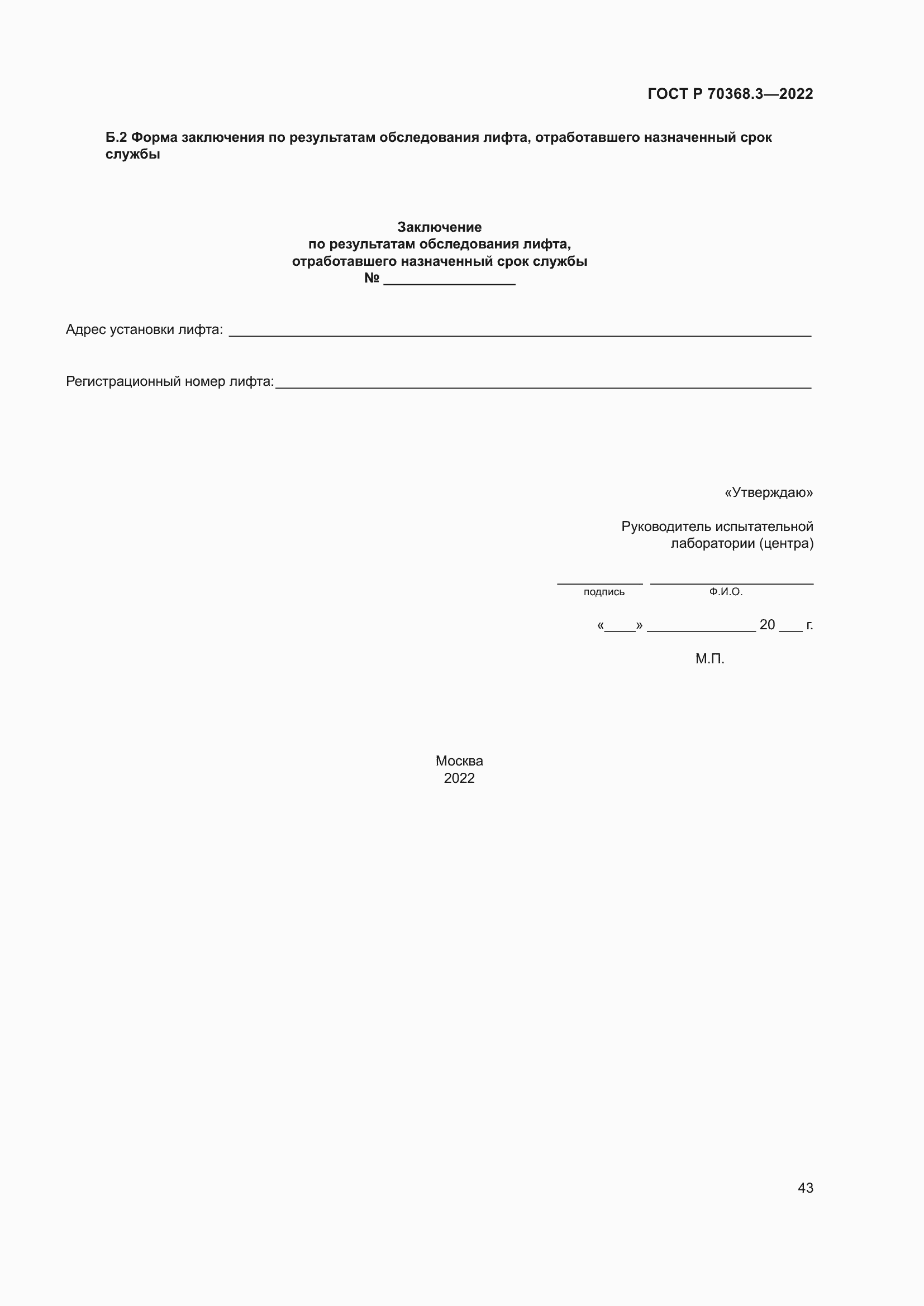 Страница 47 ГОСТ Р 70368.3-2022