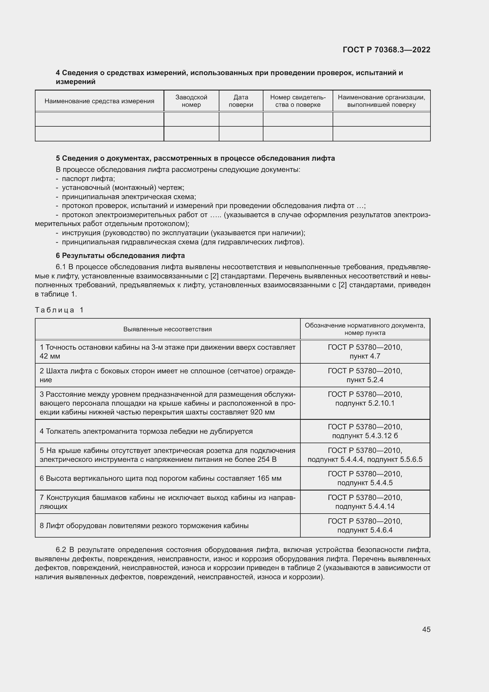 Страница 49 ГОСТ Р 70368.3-2022