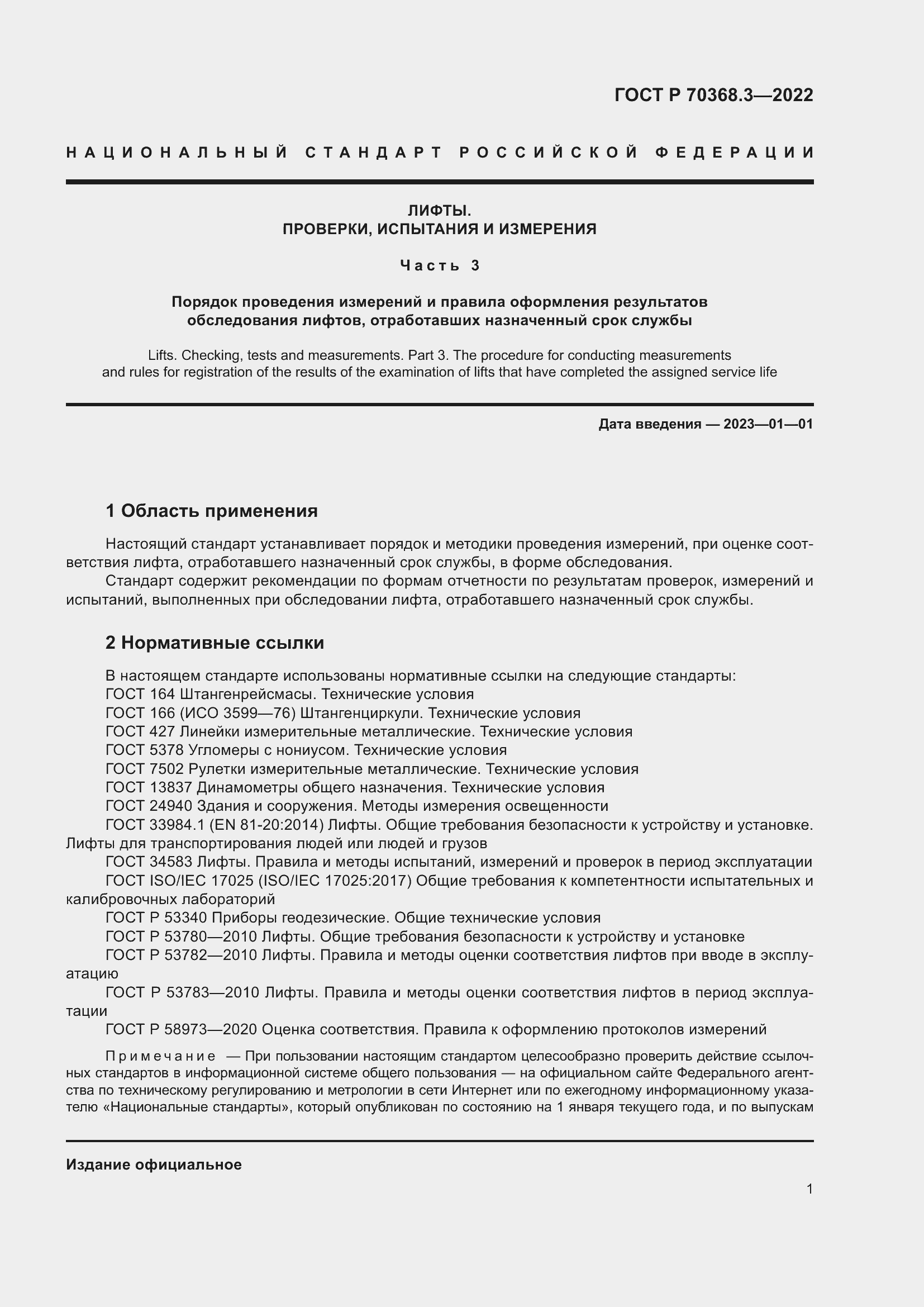 Страница 5 ГОСТ Р 70368.3-2022