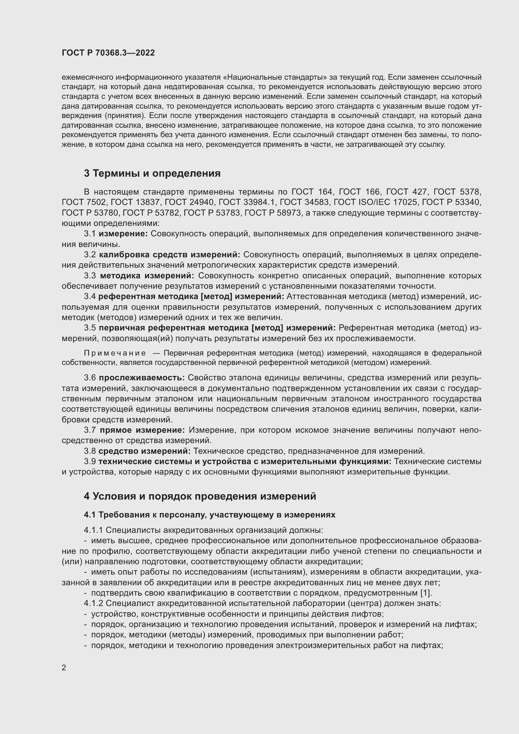 Страница 6 ГОСТ Р 70368.3-2022