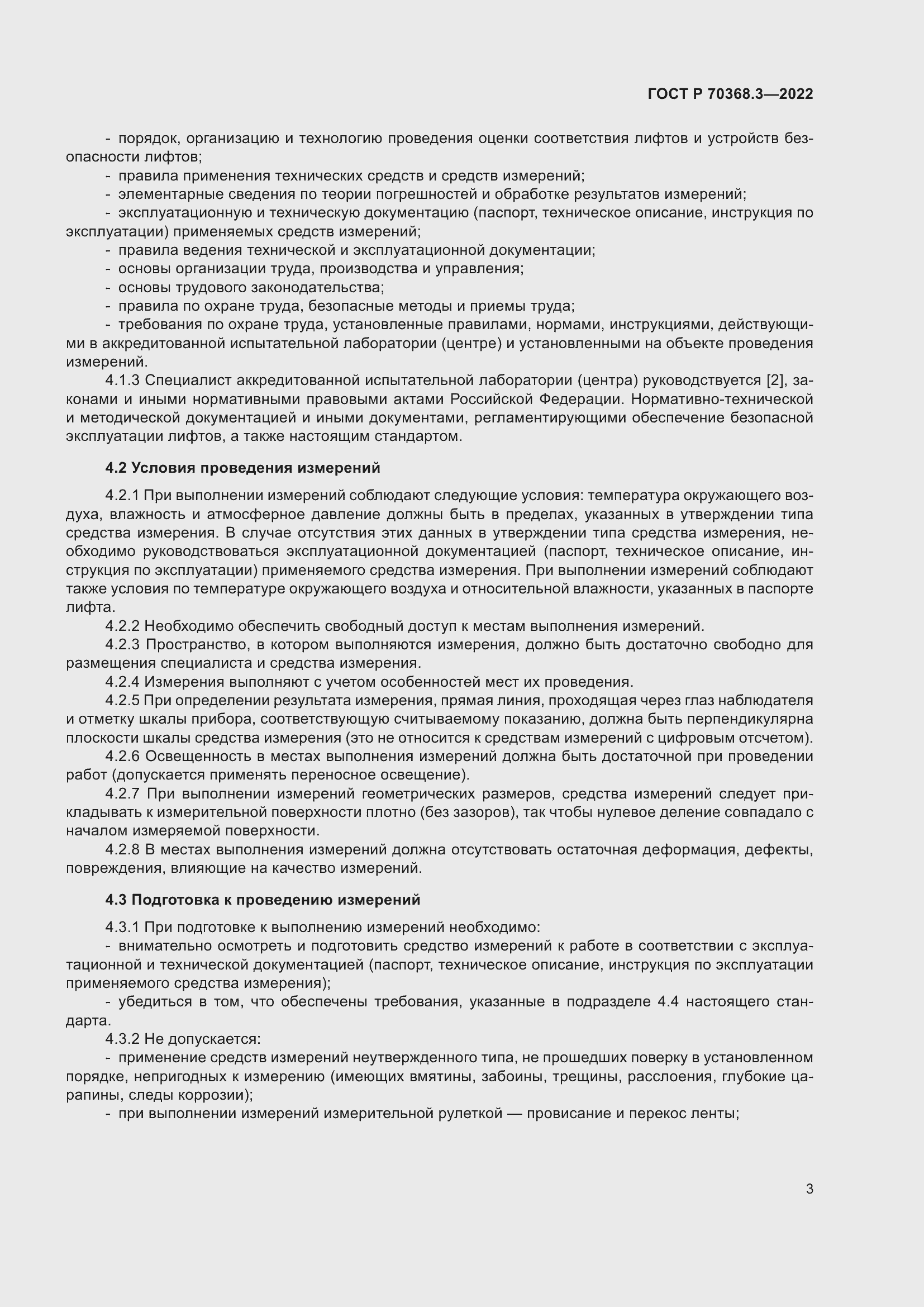 Страница 7 ГОСТ Р 70368.3-2022