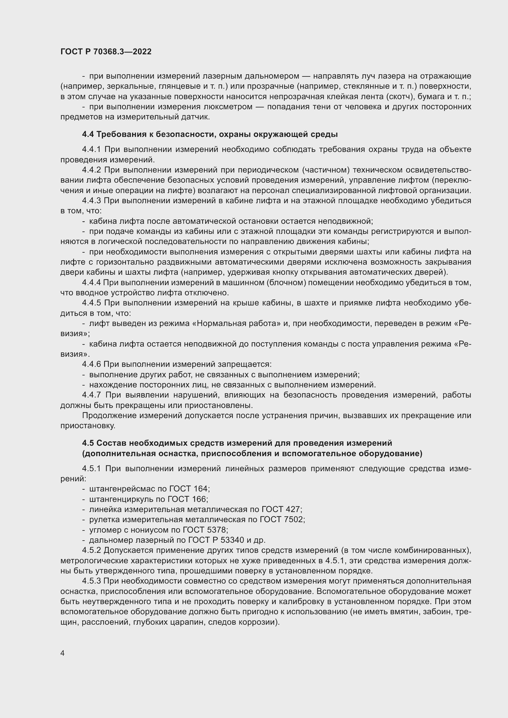 Страница 8 ГОСТ Р 70368.3-2022