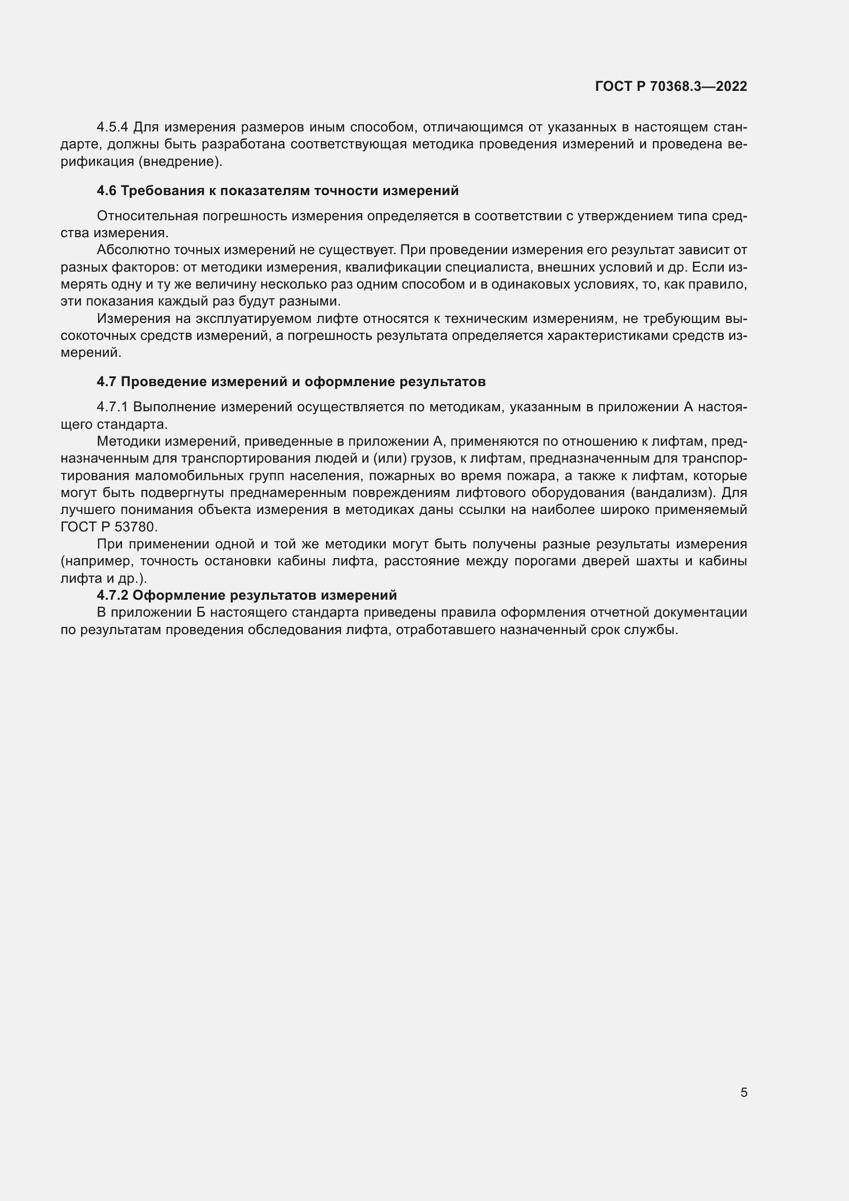 Страница 9 ГОСТ Р 70368.3-2022