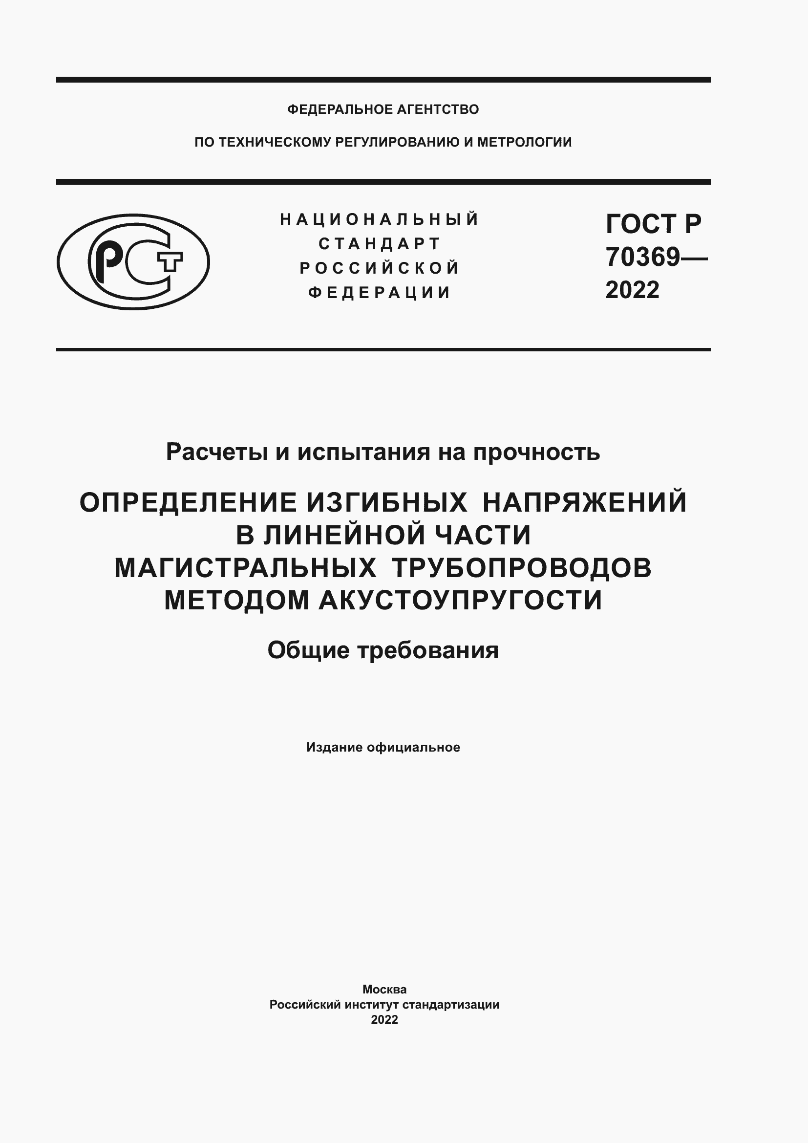 Страница 1 ГОСТ Р 70369-2022