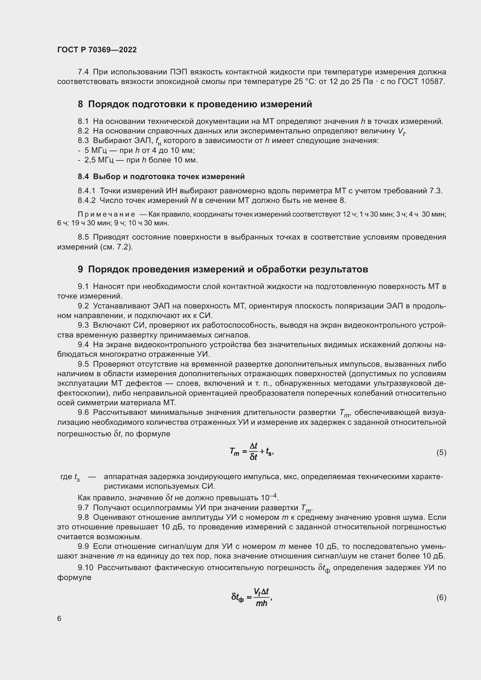 Страница 10 ГОСТ Р 70369-2022