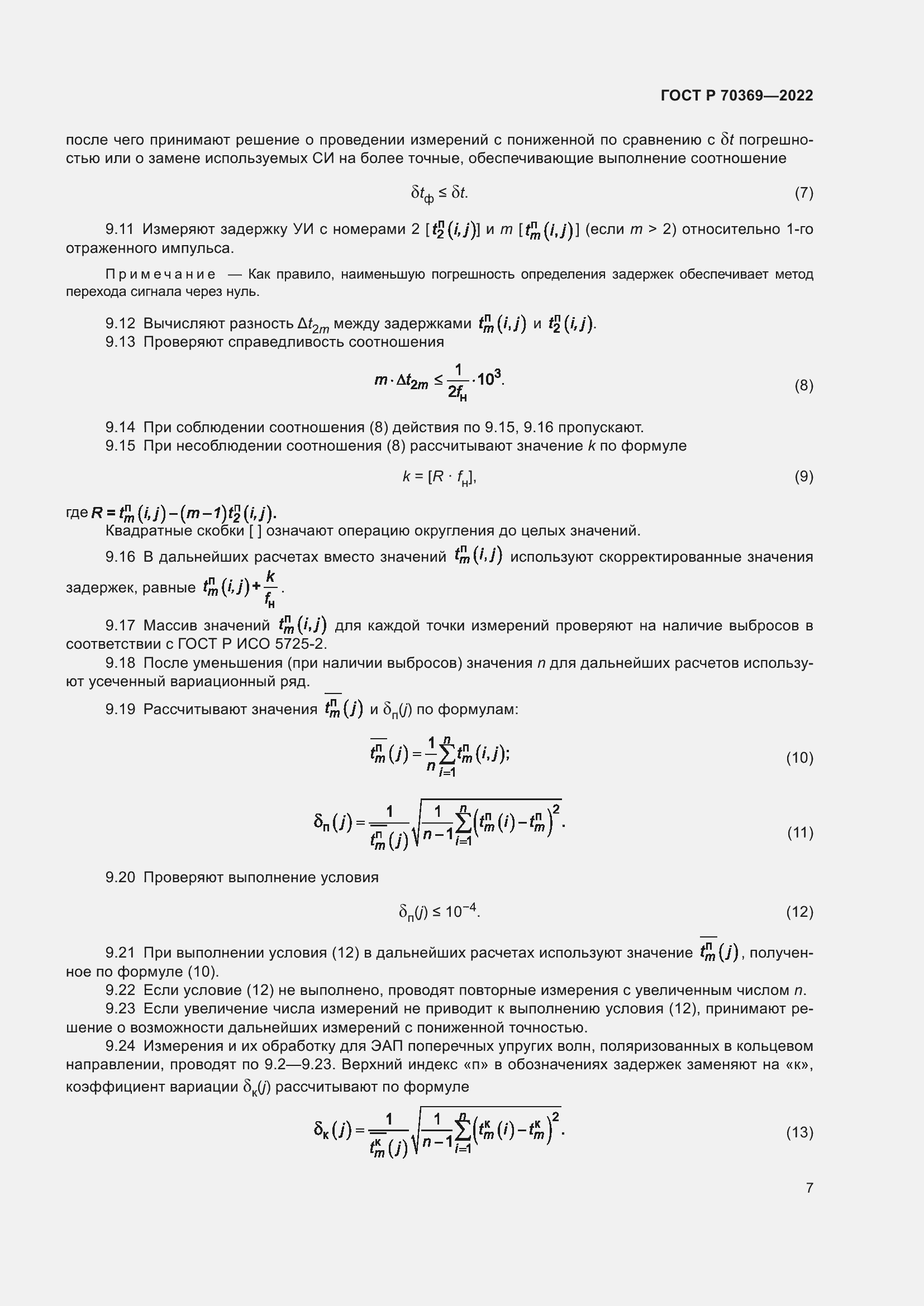 Страница 11 ГОСТ Р 70369-2022