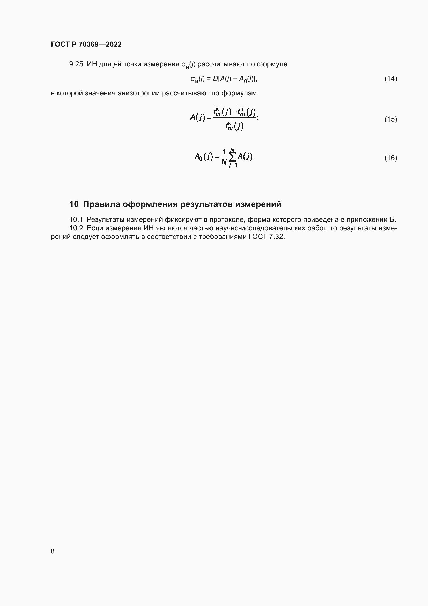 Страница 12 ГОСТ Р 70369-2022