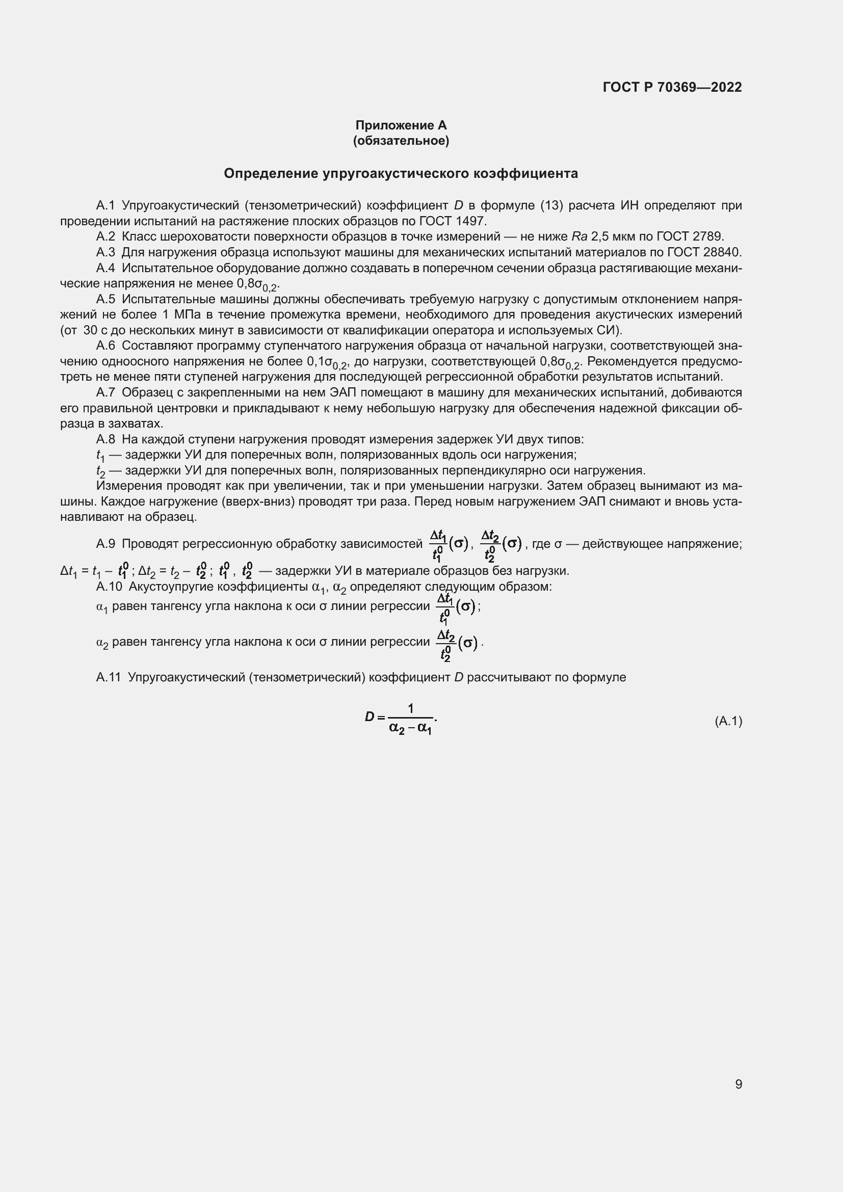 Страница 13 ГОСТ Р 70369-2022