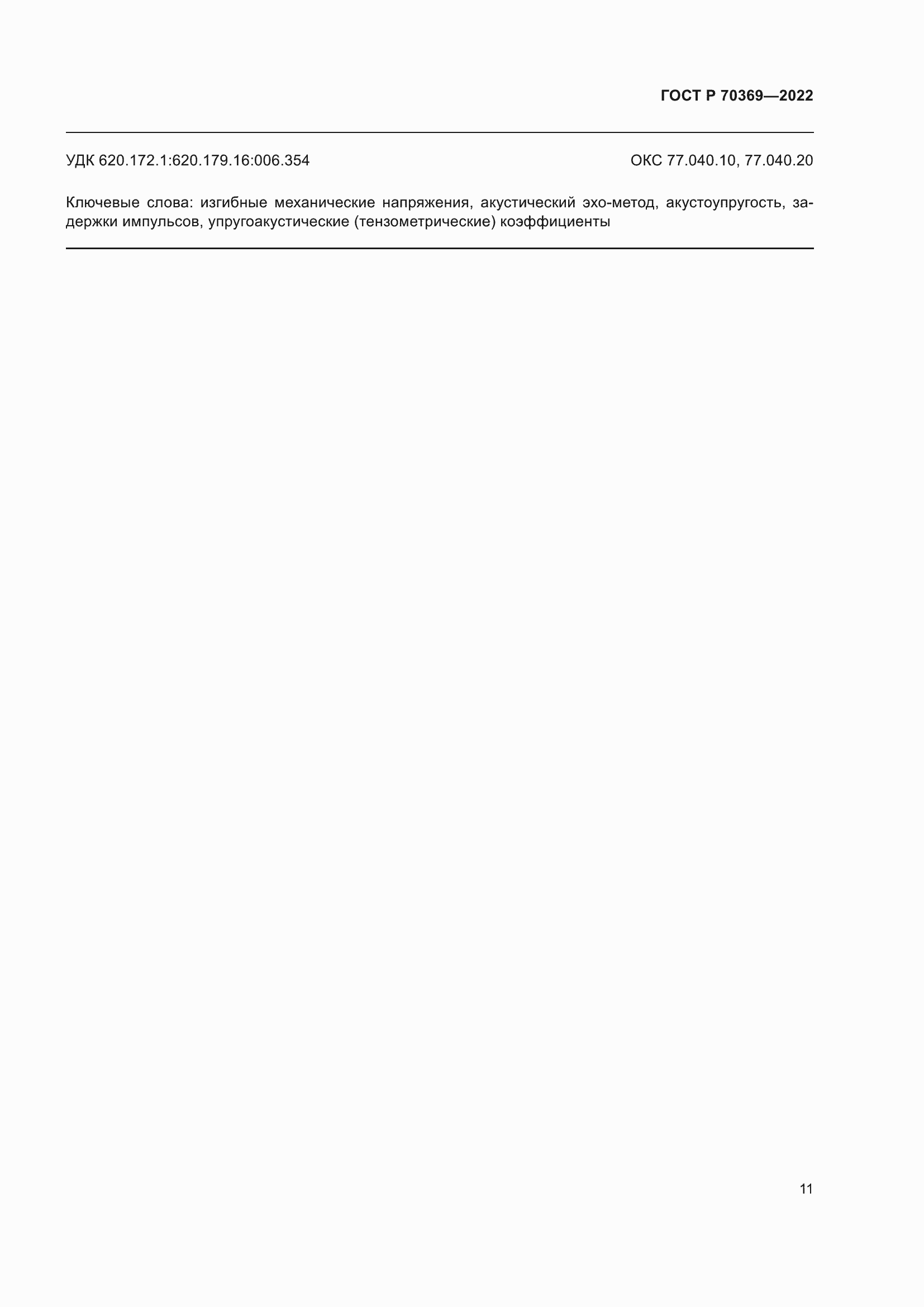 Страница 15 ГОСТ Р 70369-2022