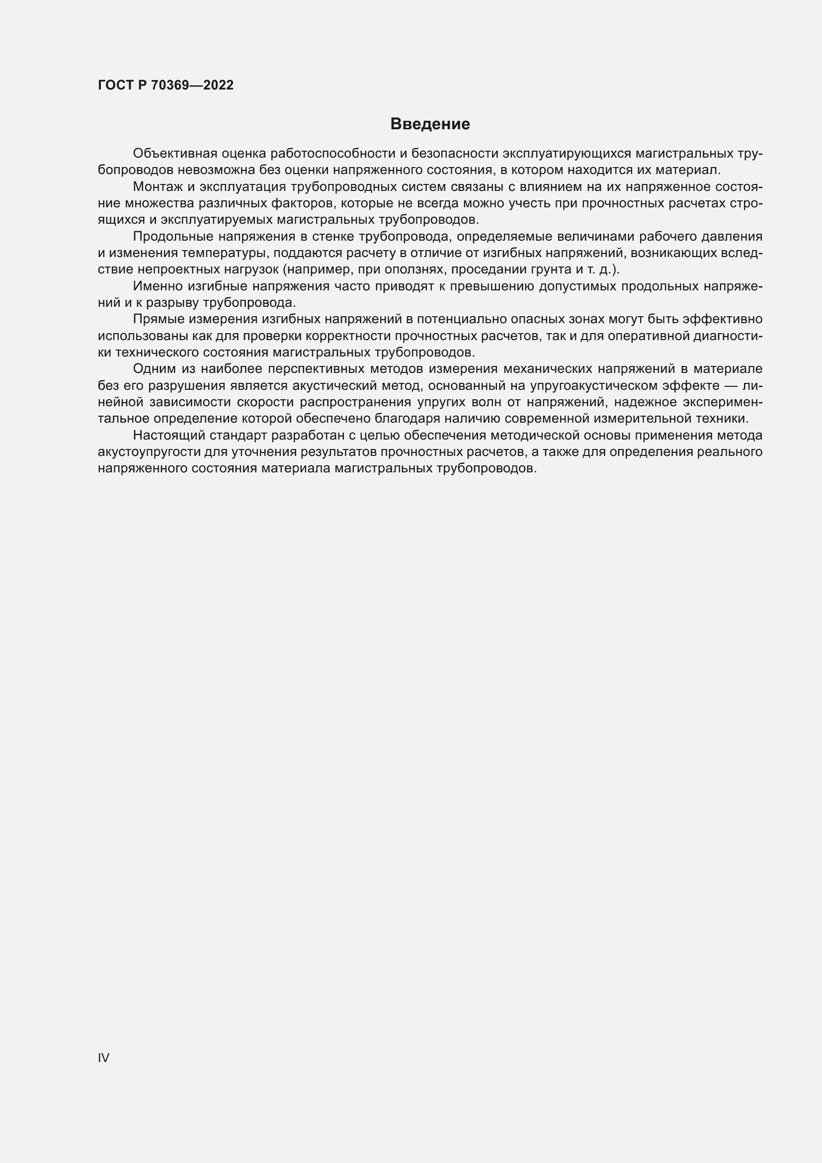 Страница 4 ГОСТ Р 70369-2022
