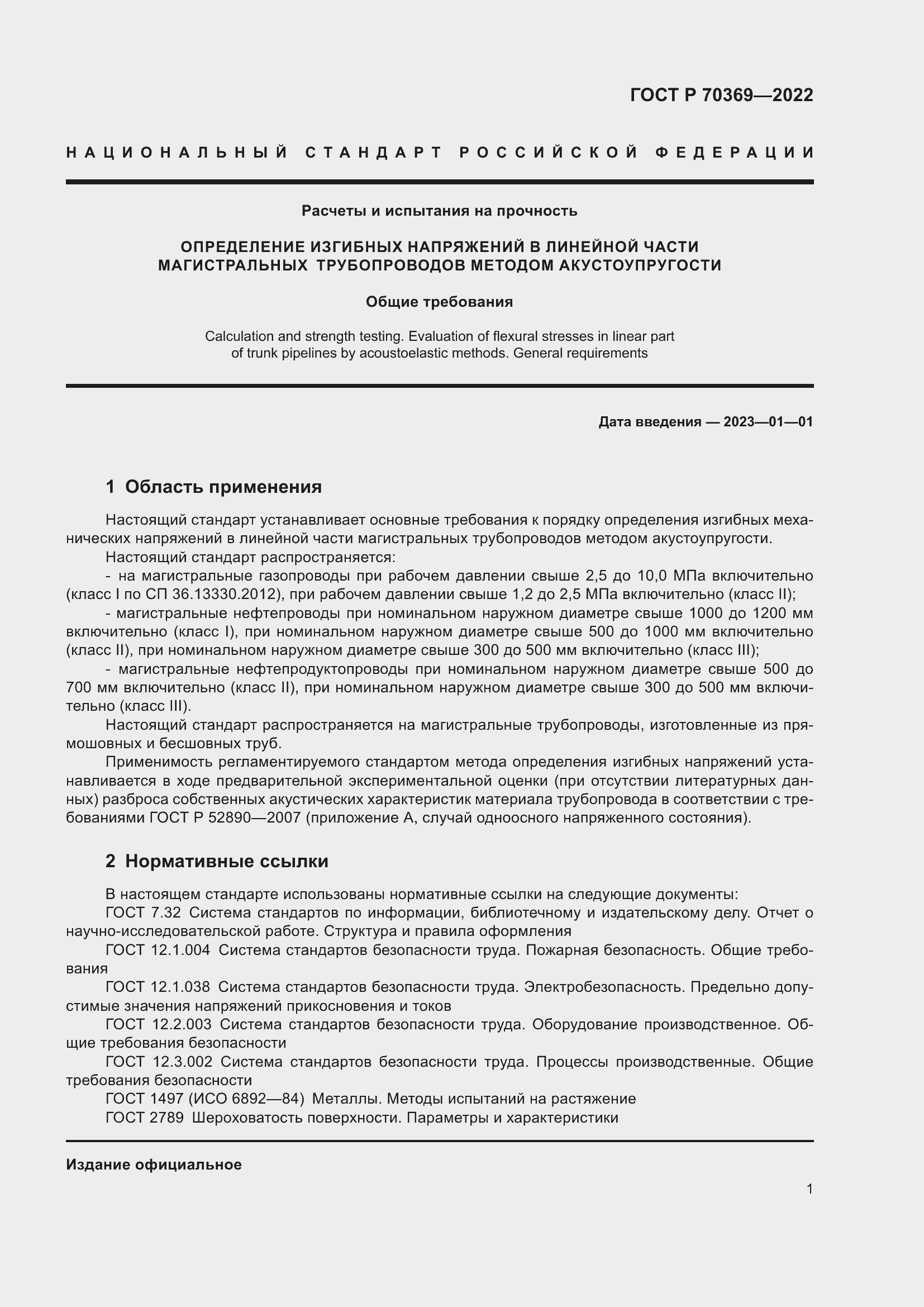 Страница 5 ГОСТ Р 70369-2022
