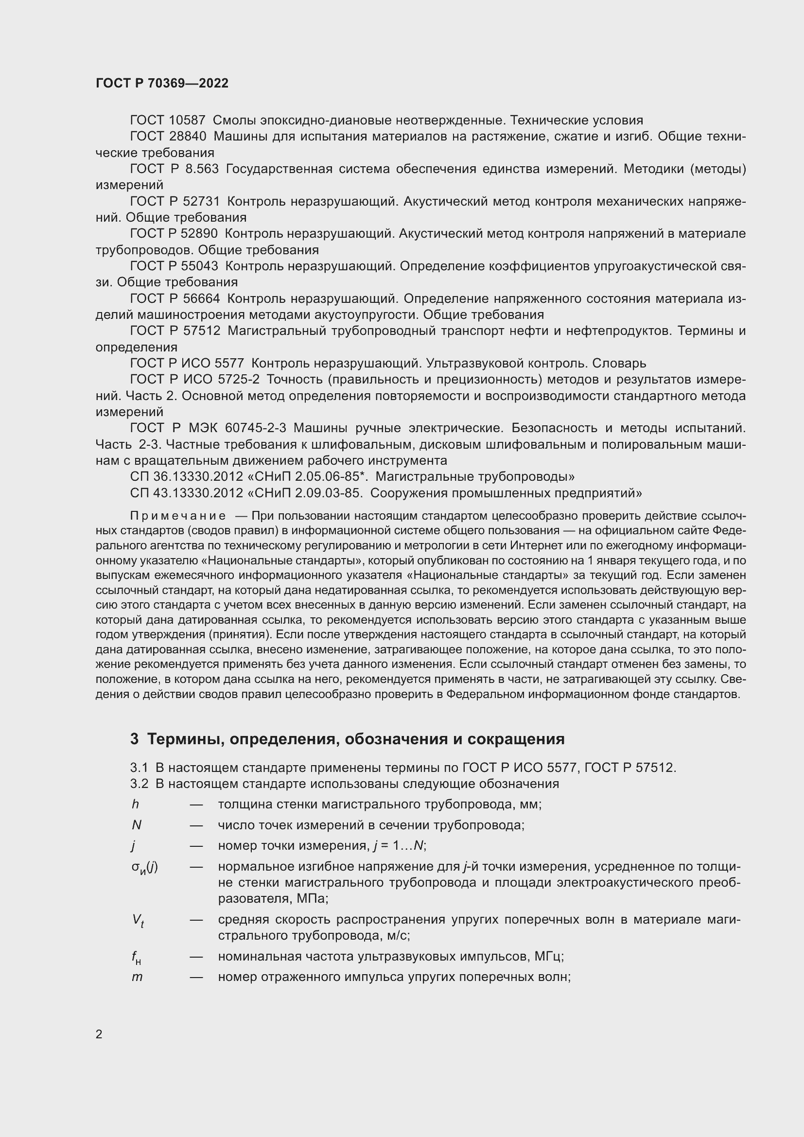 Страница 6 ГОСТ Р 70369-2022