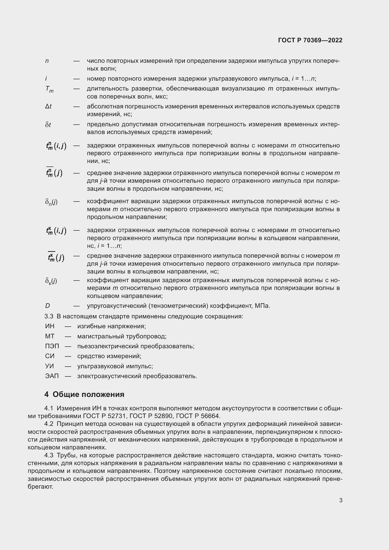 Страница 7 ГОСТ Р 70369-2022