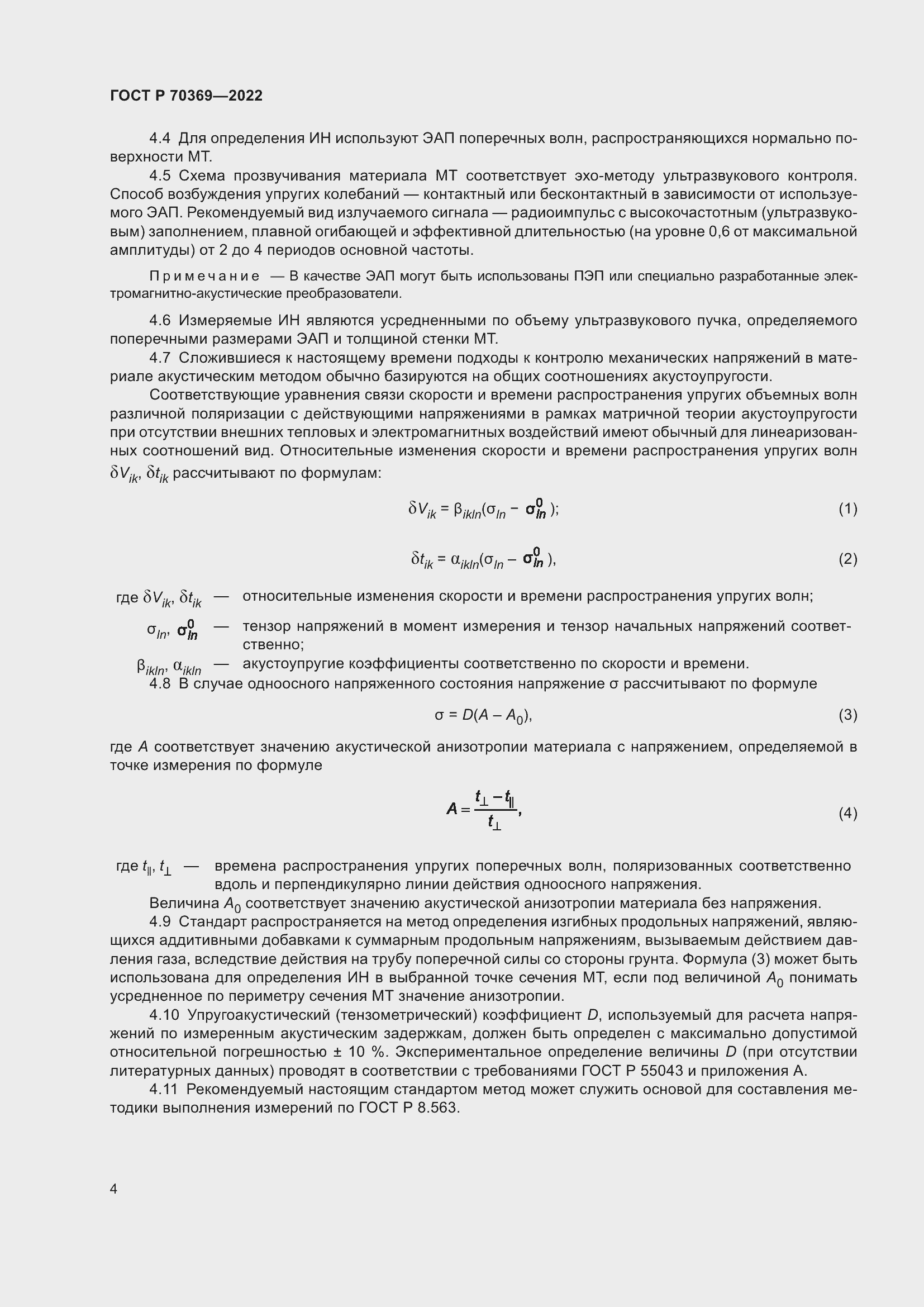 Страница 8 ГОСТ Р 70369-2022