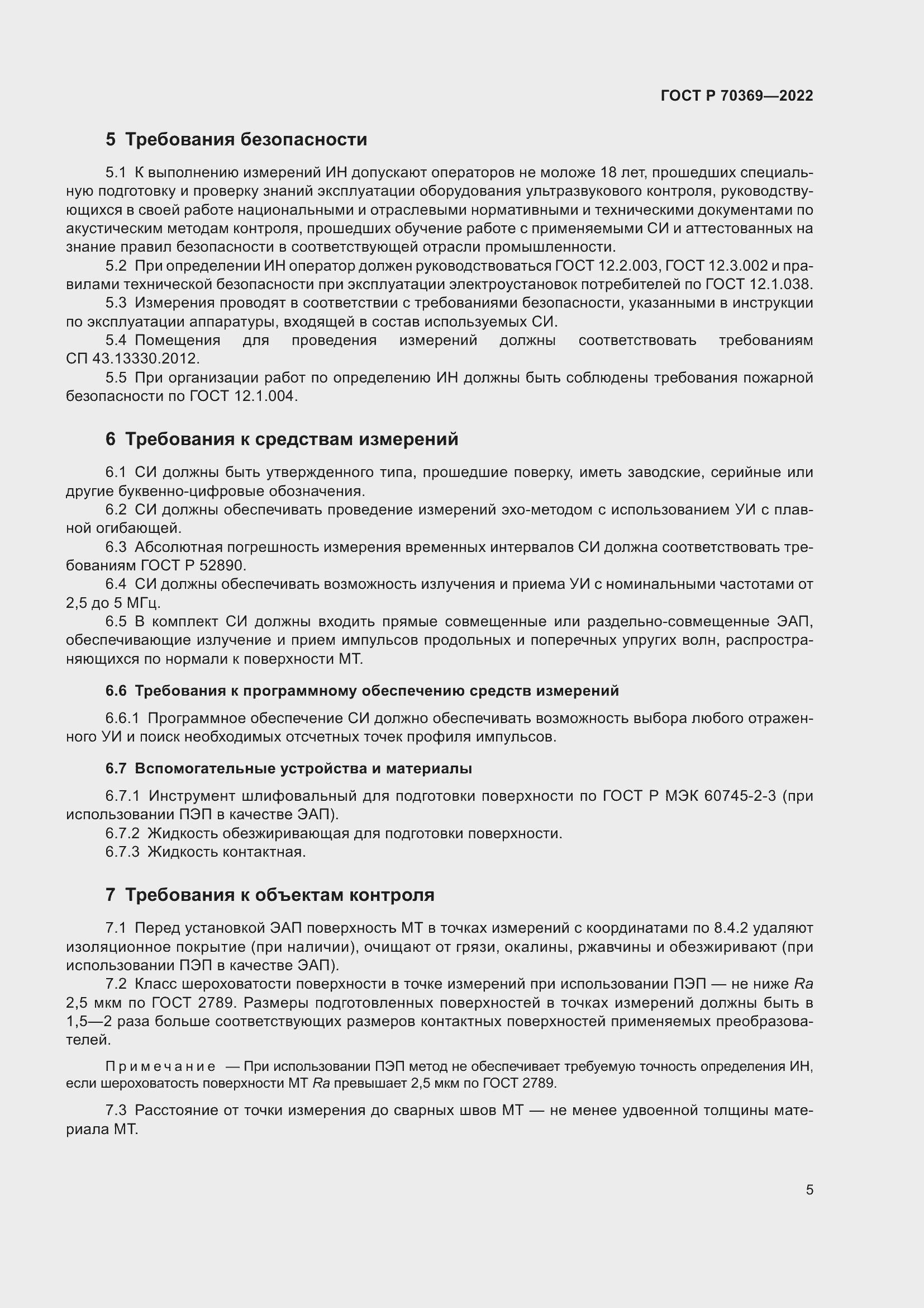 Страница 9 ГОСТ Р 70369-2022