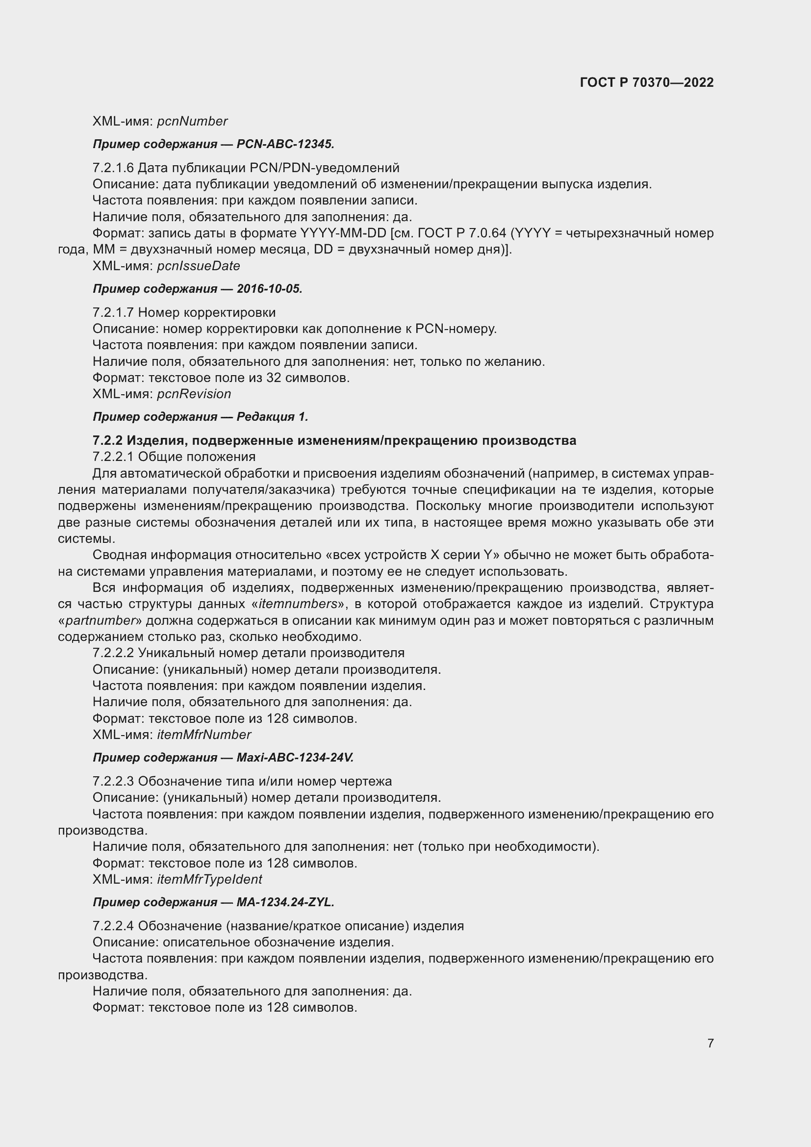 Страница 11 ГОСТ Р 70370-2022