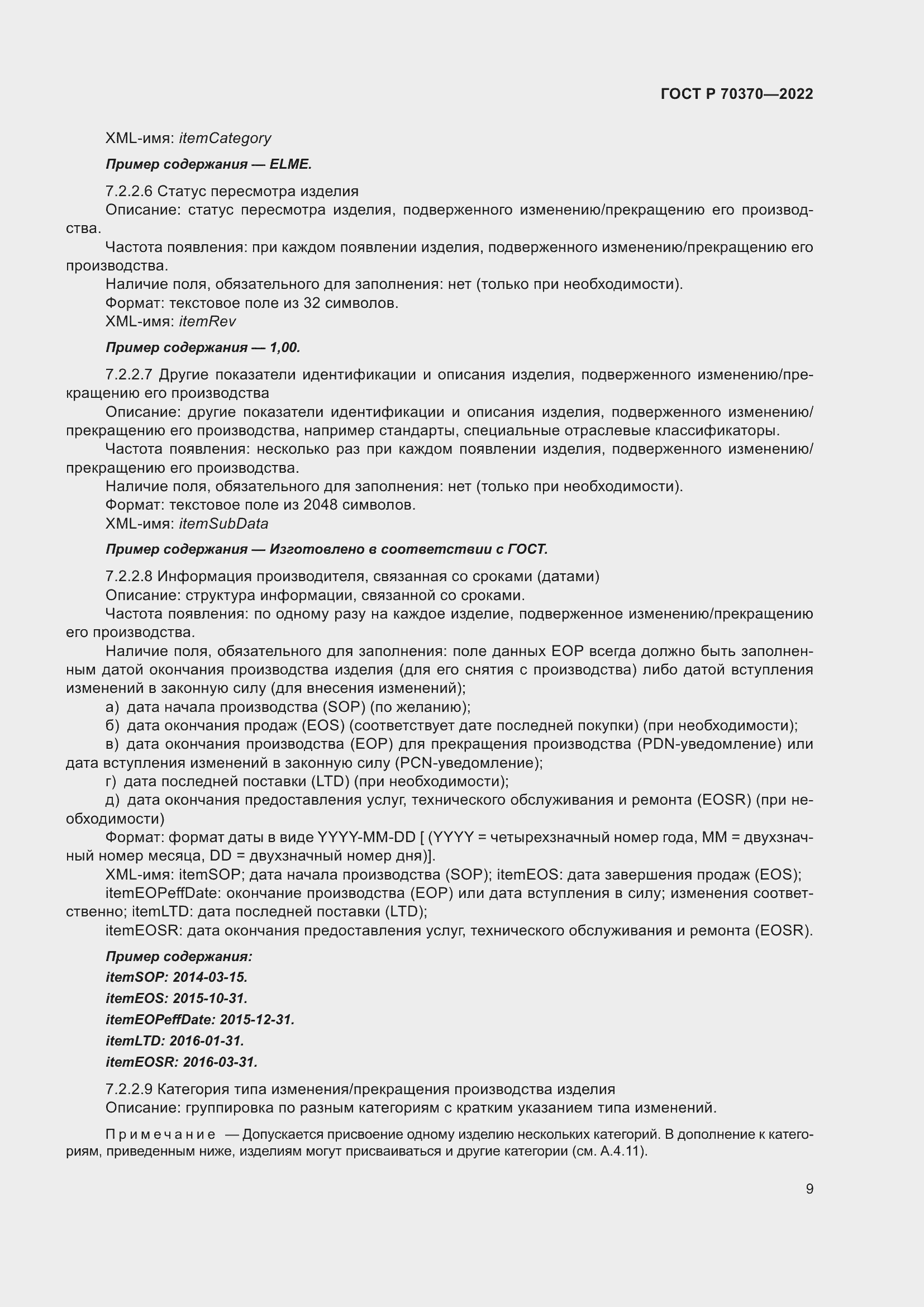 Страница 13 ГОСТ Р 70370-2022