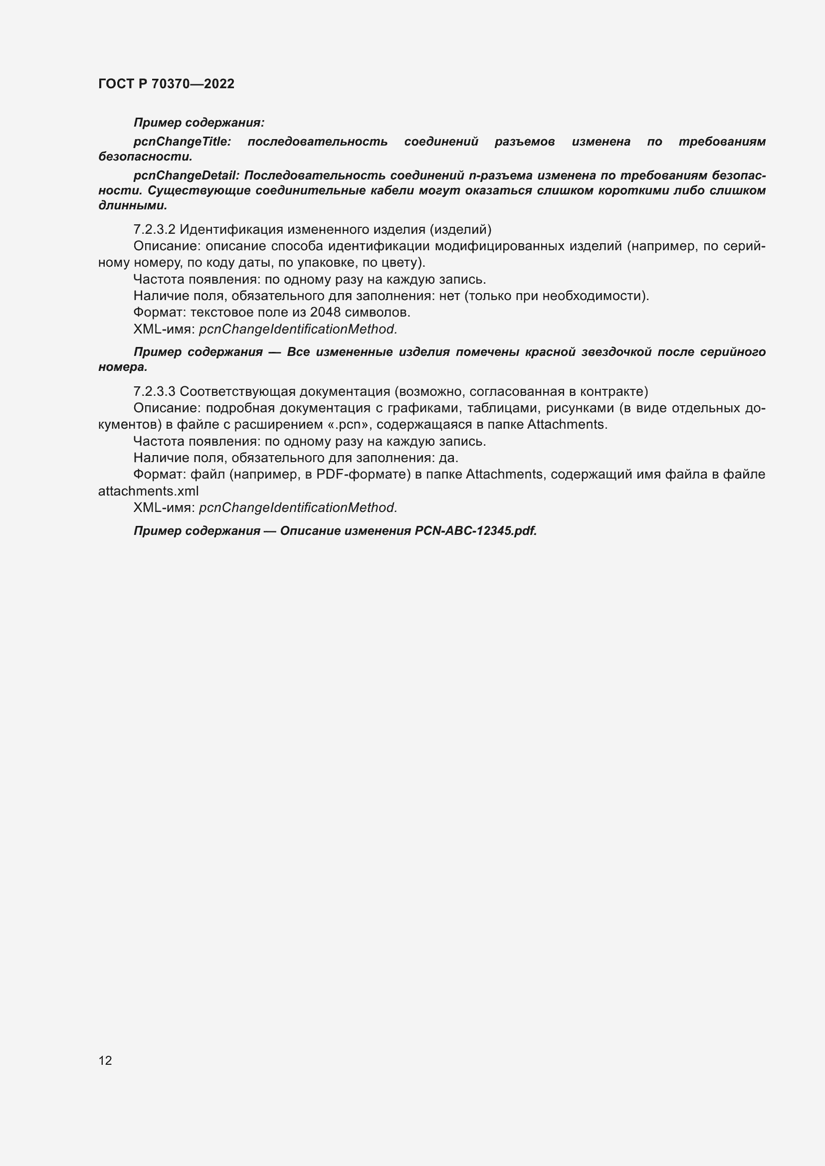 Страница 16 ГОСТ Р 70370-2022