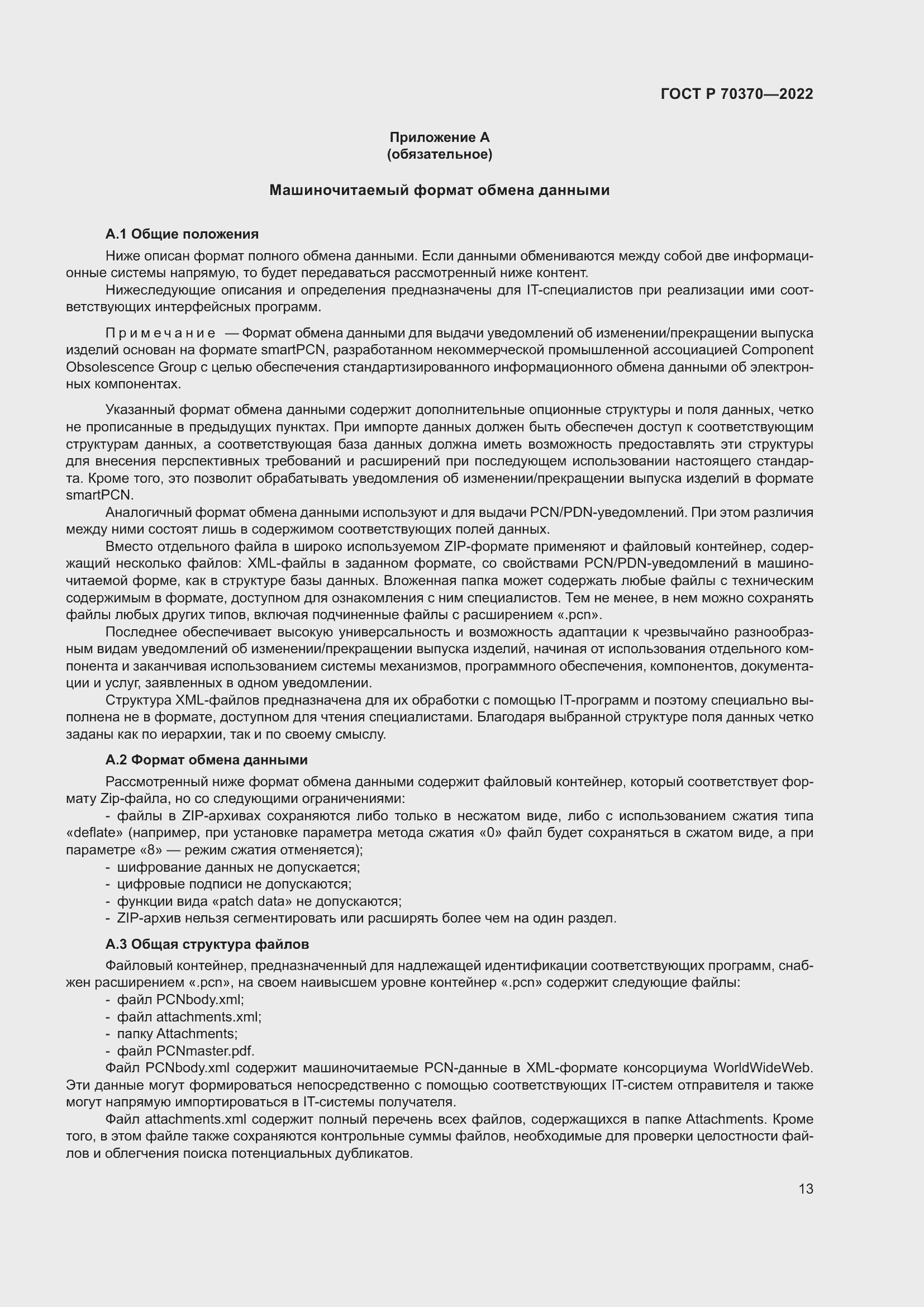 Страница 17 ГОСТ Р 70370-2022