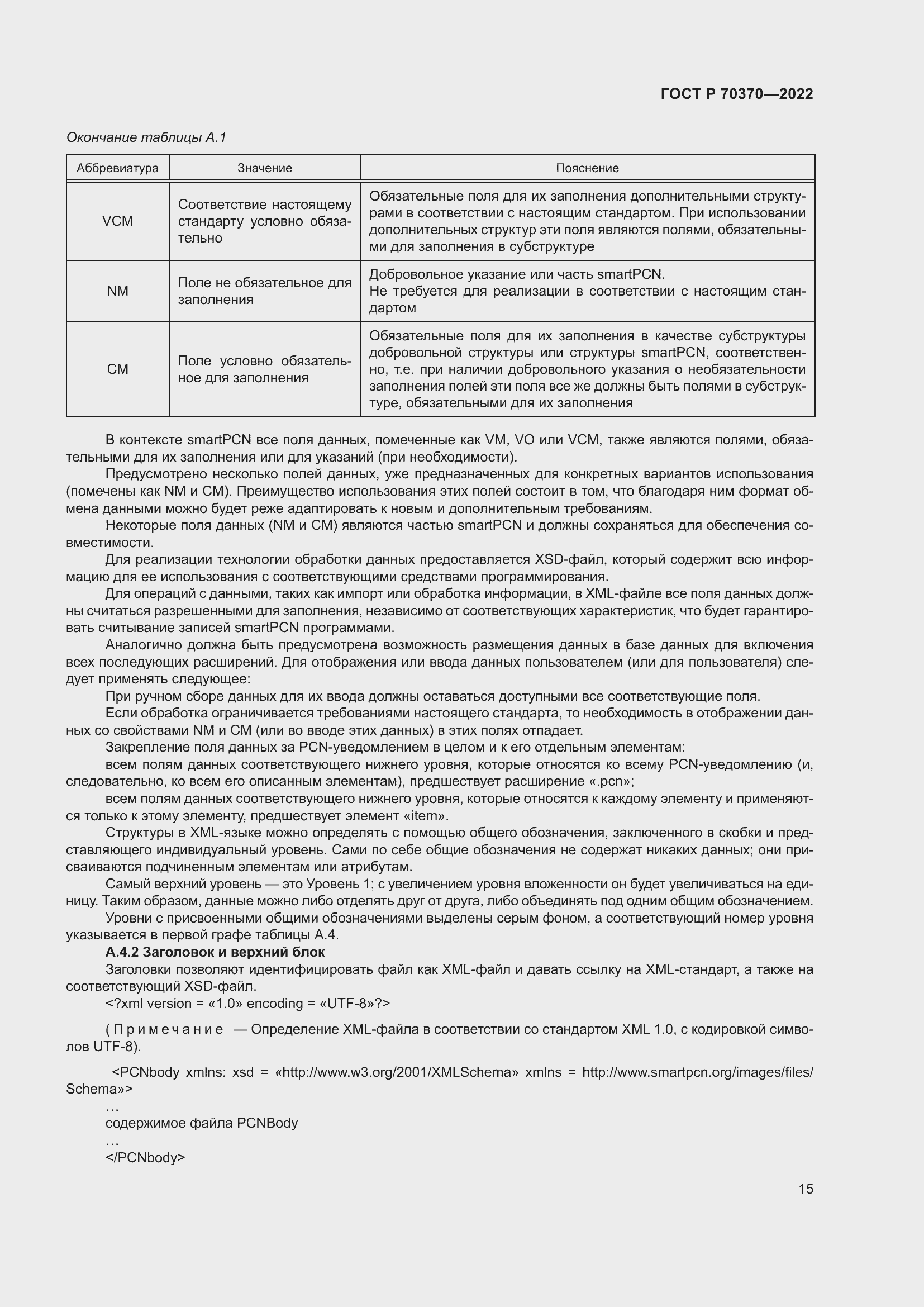 Страница 19 ГОСТ Р 70370-2022