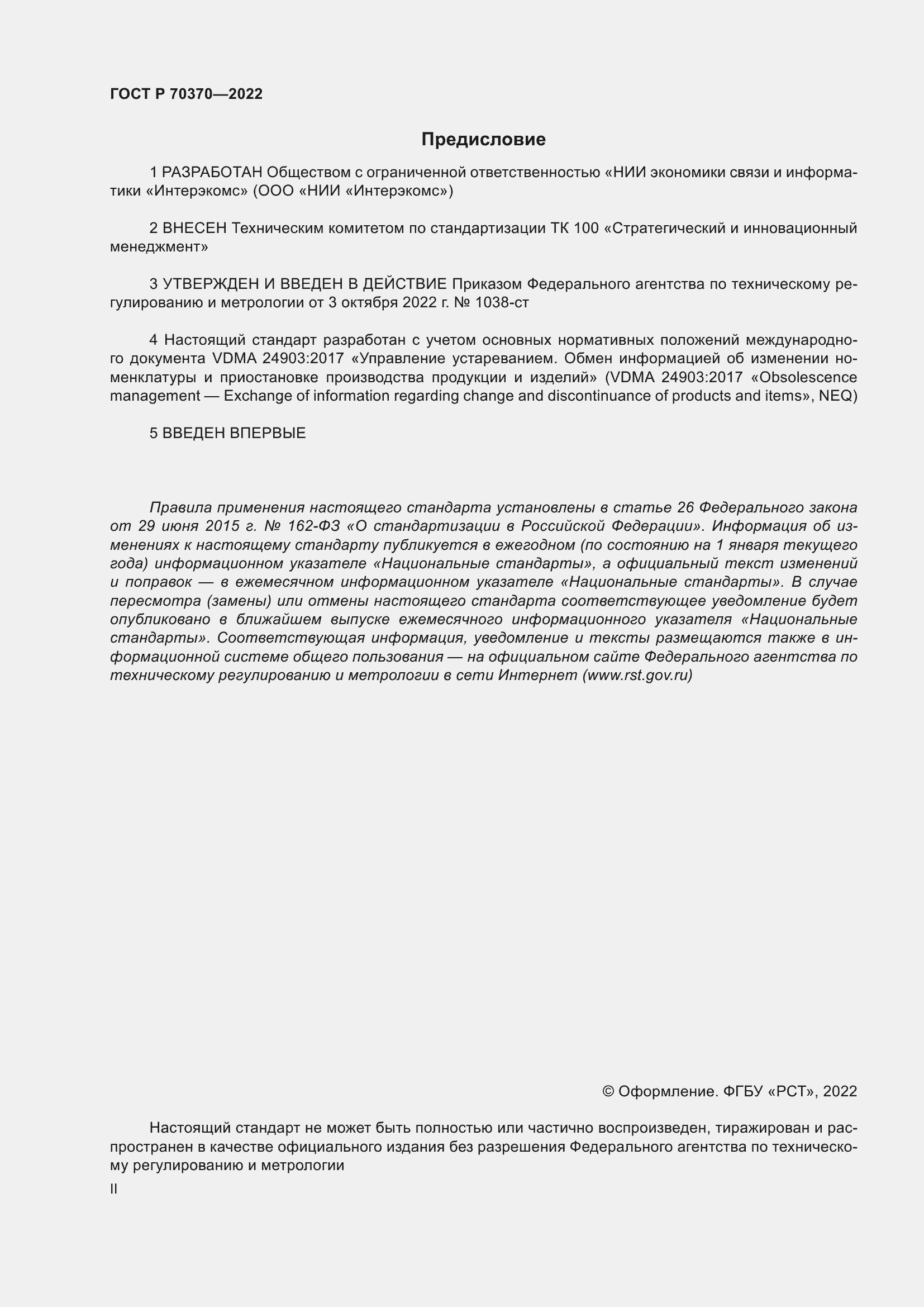 Страница 2 ГОСТ Р 70370-2022