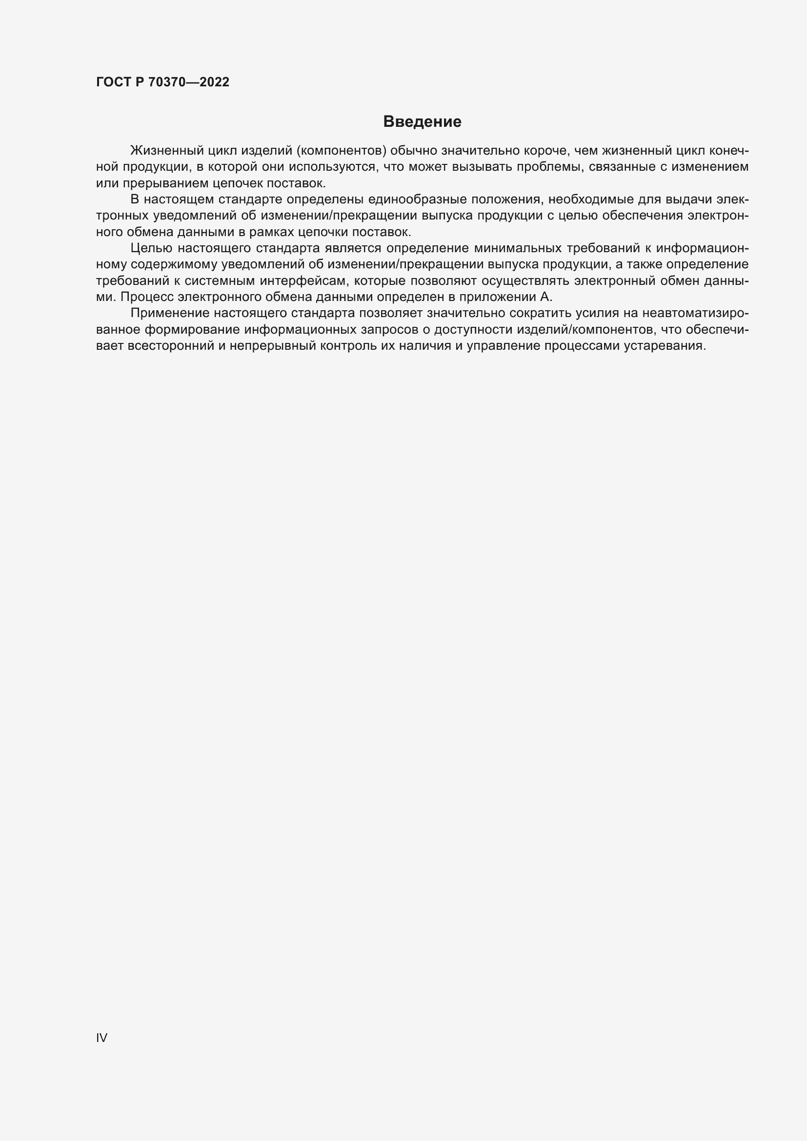 Страница 4 ГОСТ Р 70370-2022