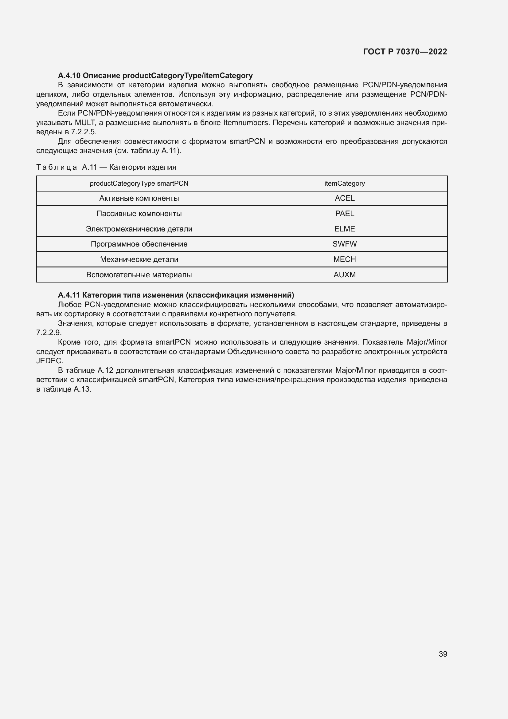 Страница 43 ГОСТ Р 70370-2022