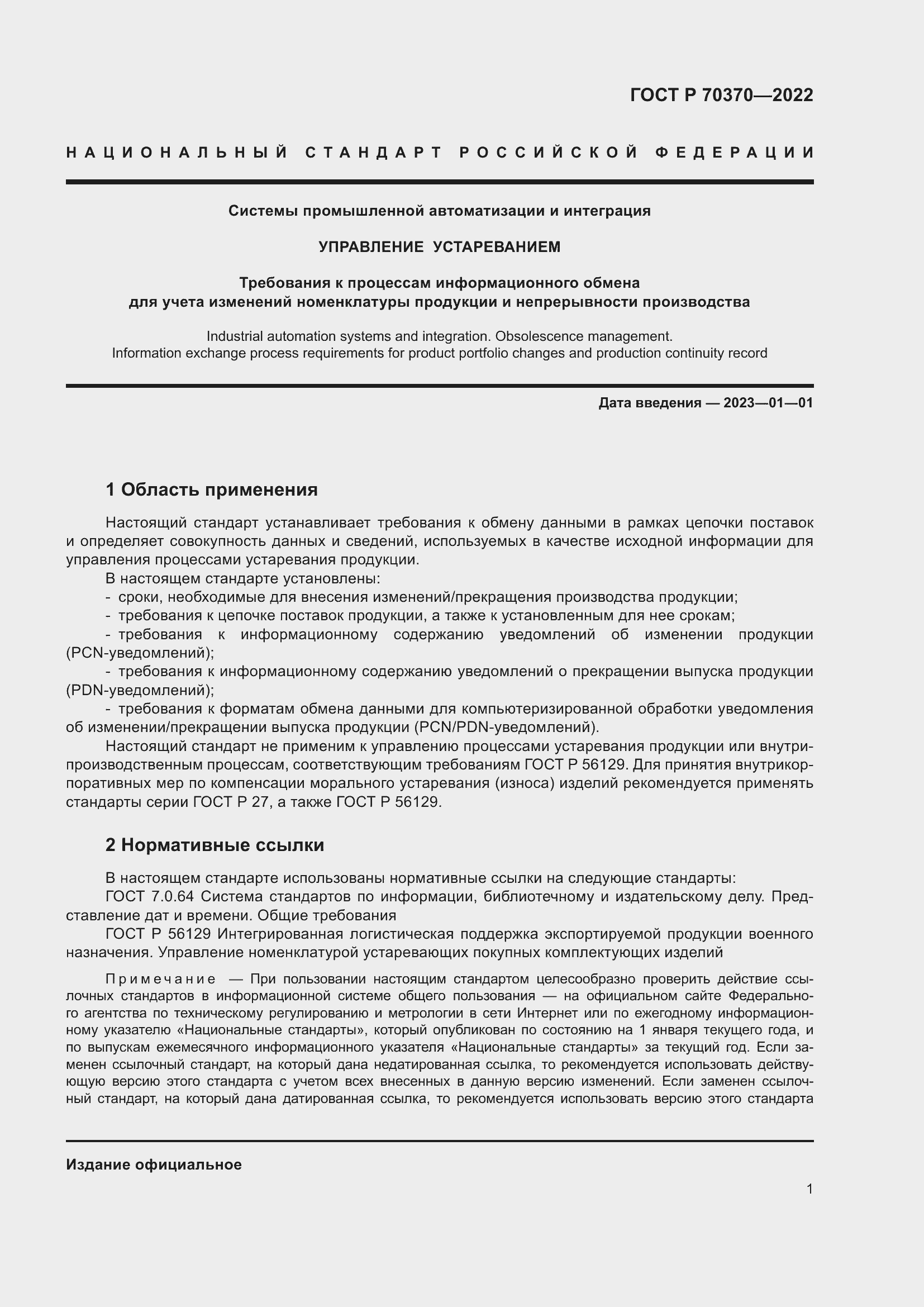 Страница 5 ГОСТ Р 70370-2022