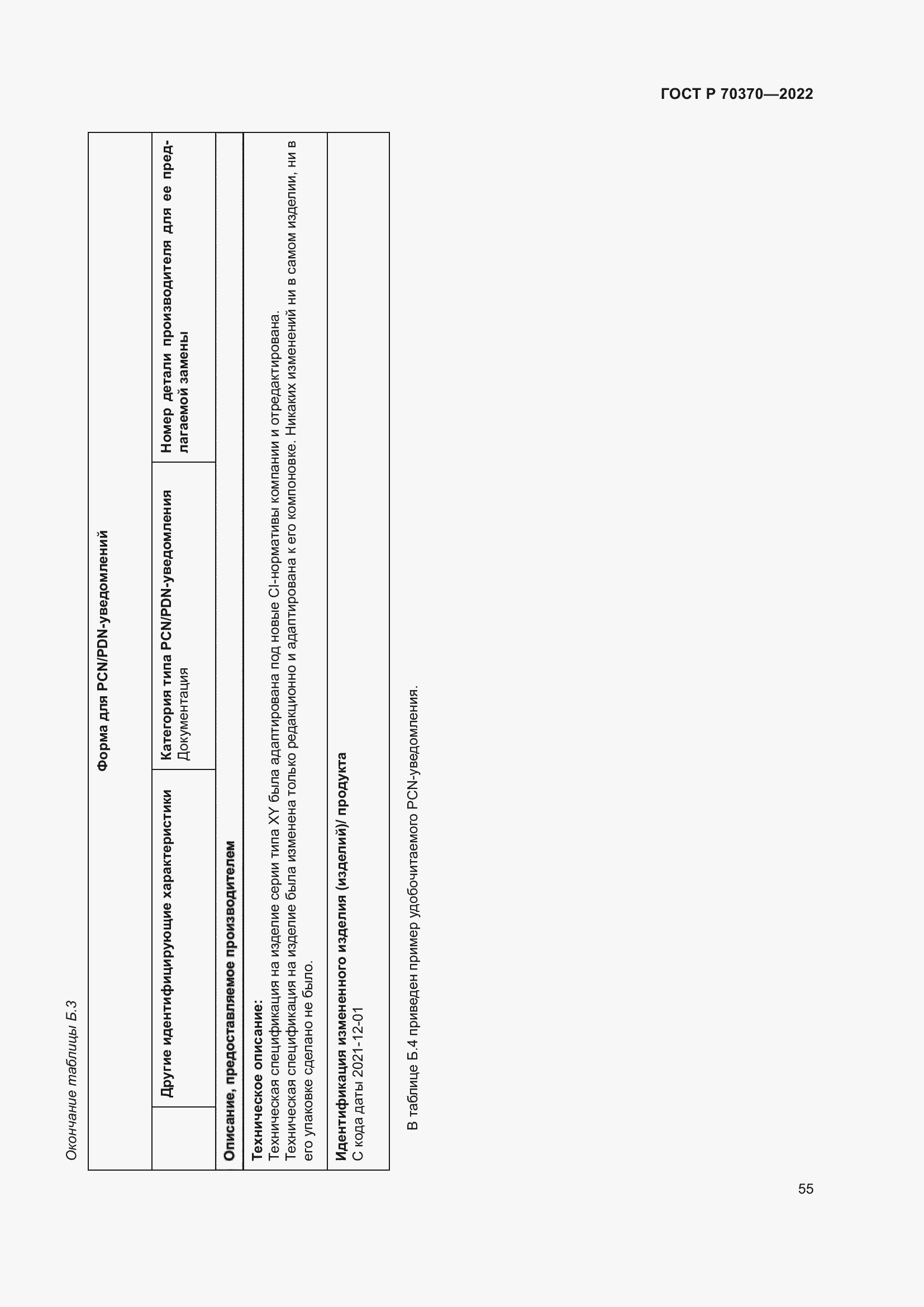 Страница 59 ГОСТ Р 70370-2022