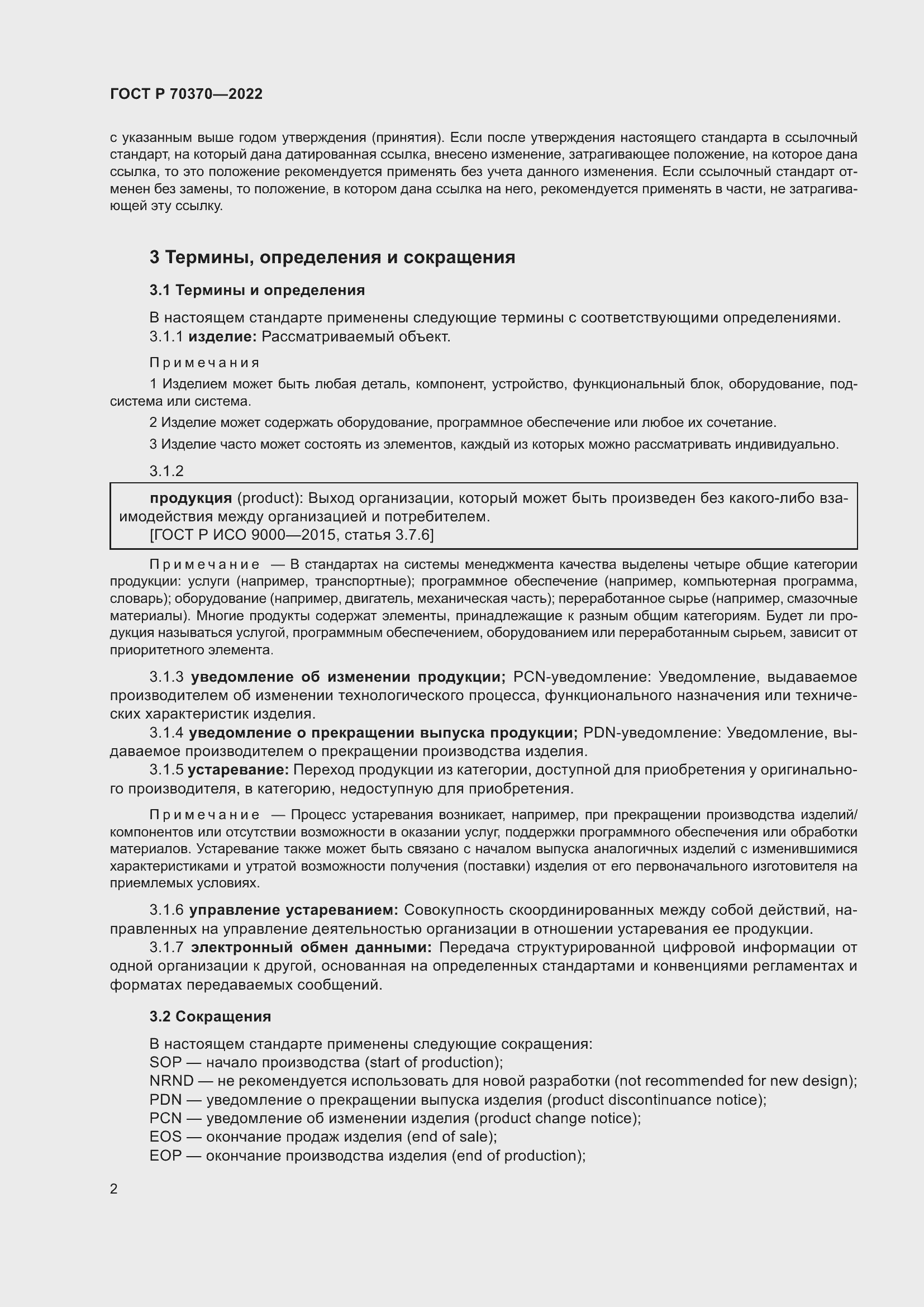 Страница 6 ГОСТ Р 70370-2022