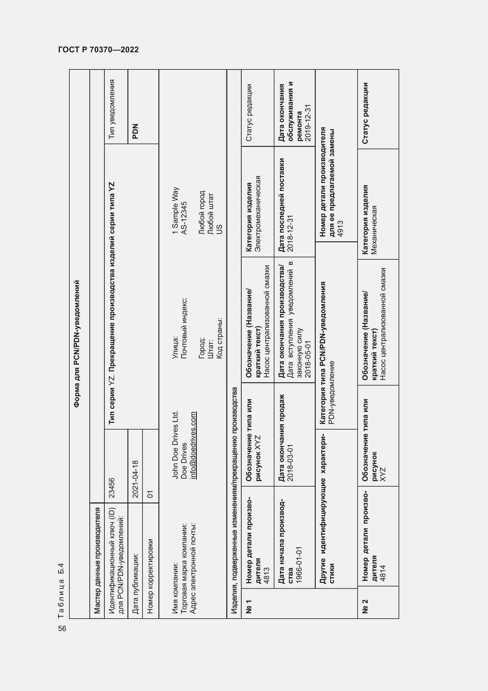 Страница 60 ГОСТ Р 70370-2022